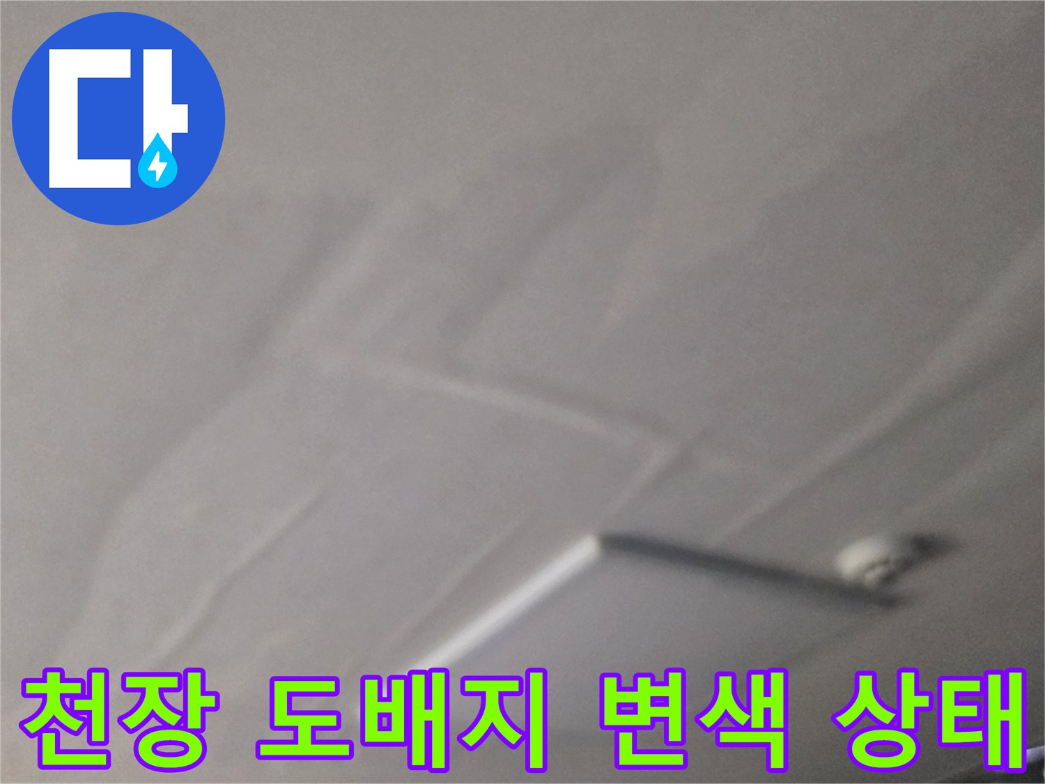습기로 인해 변색되고 부풀어 오른 천장 마감재