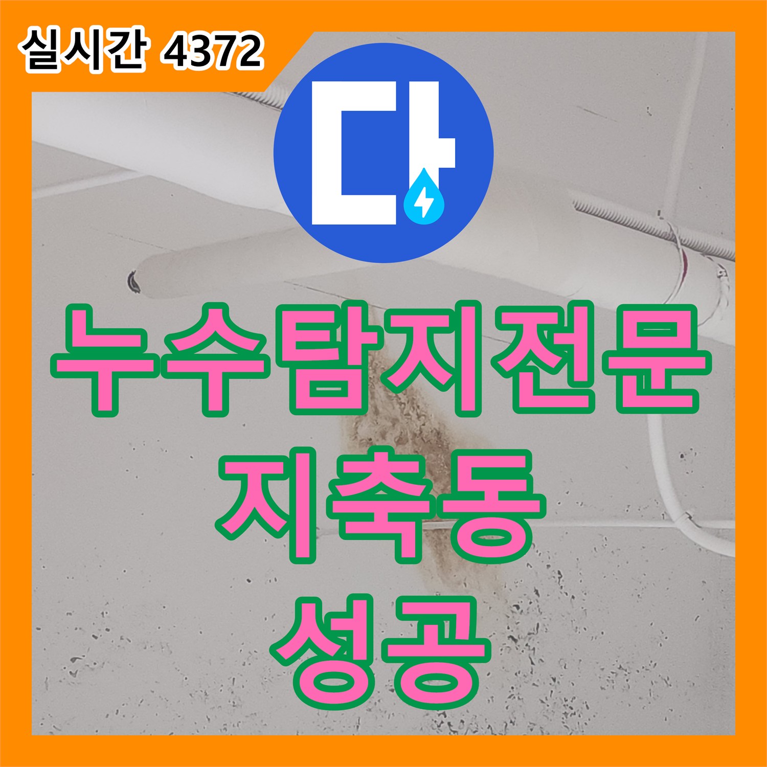 누수탐지전문 식당 주방의 방수 결함으로 인한 아랫층 천장 누수를 정밀하게 진단하고 보수한 경기 고양시 덕양구 지축동 사례