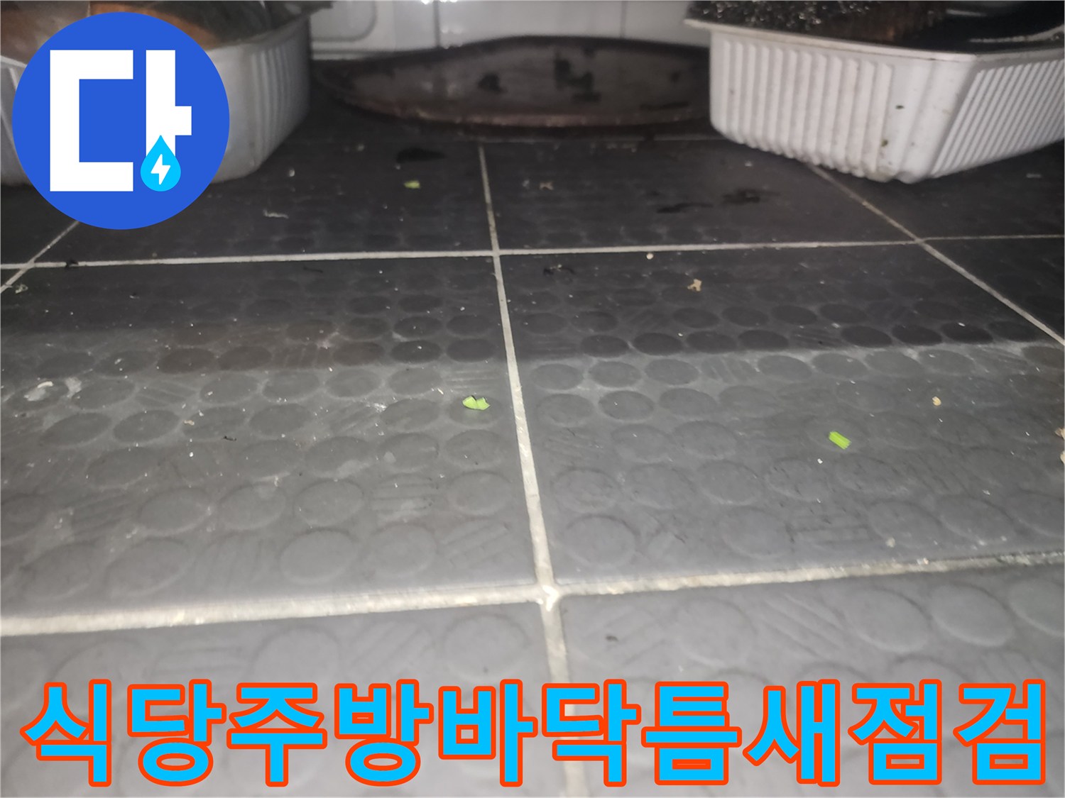 덕양구-지축동-식당-주방-배수구-주변-타일-상태-촬영