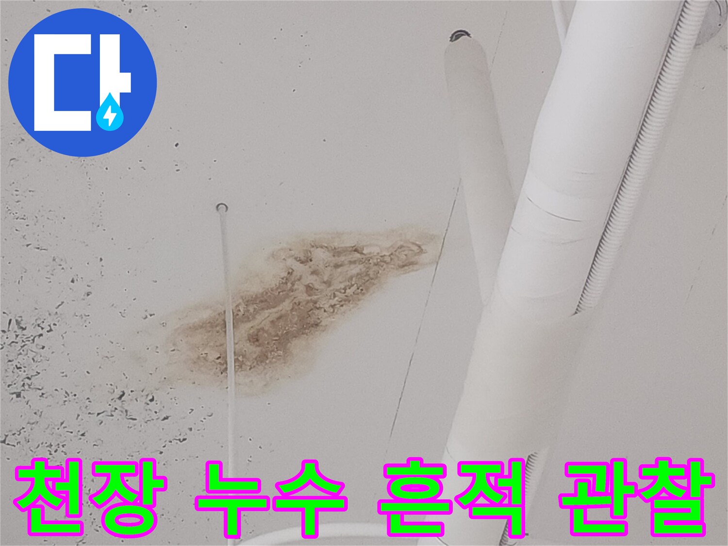 배관 주변에 나타난 천장 변색 및 습기 자국