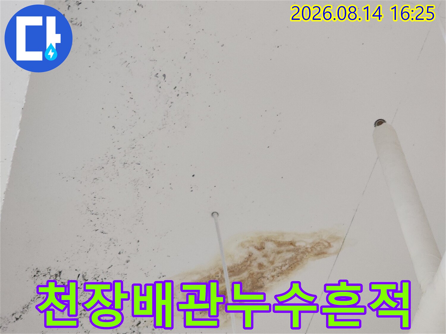 상가 천장 배관 주변의 누수 오염 부위