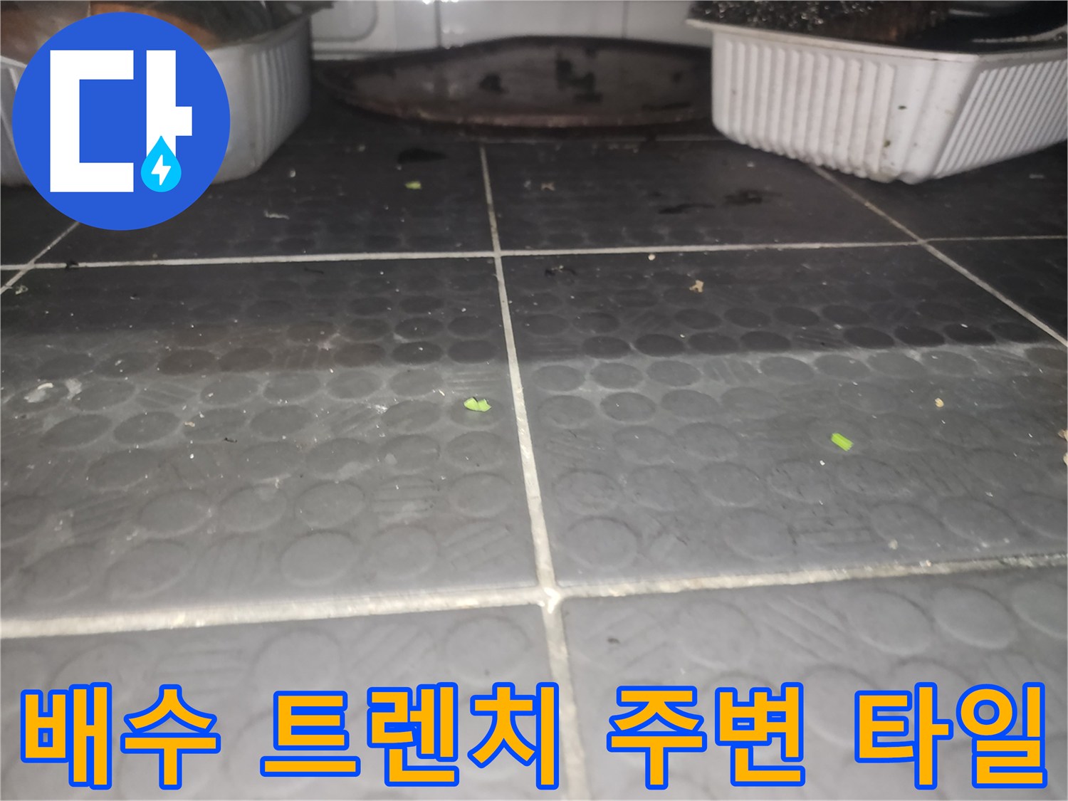 식당-주방-트렌치-주변-타일-틈새-점검-현장