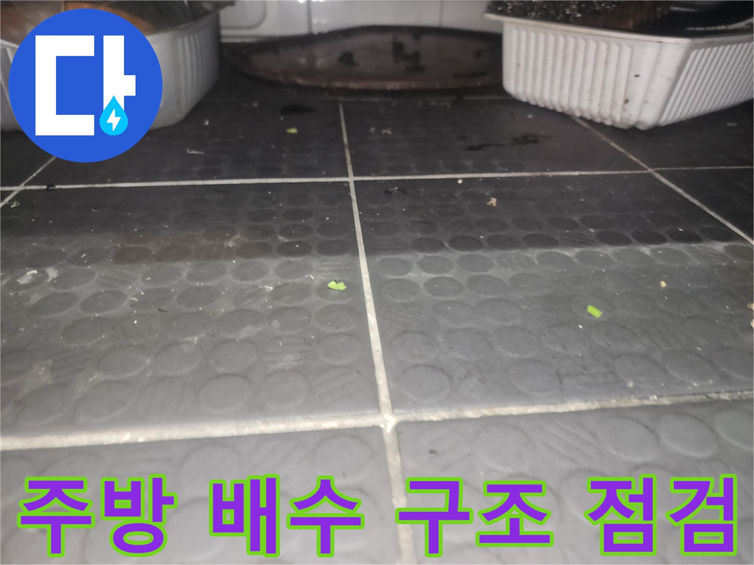 지축동 상가 식당-배수 트렌치 주변 타일 누수 흔적