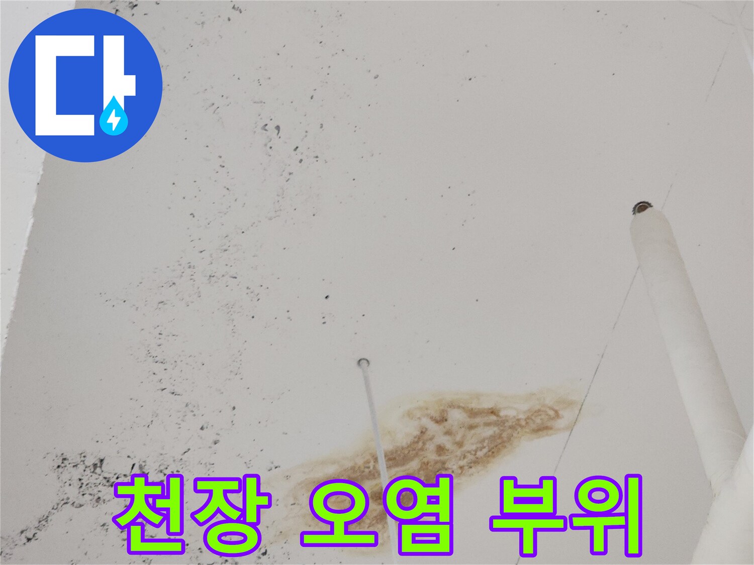 천장-마감재에-남은-갈색의-누수-오염흔적