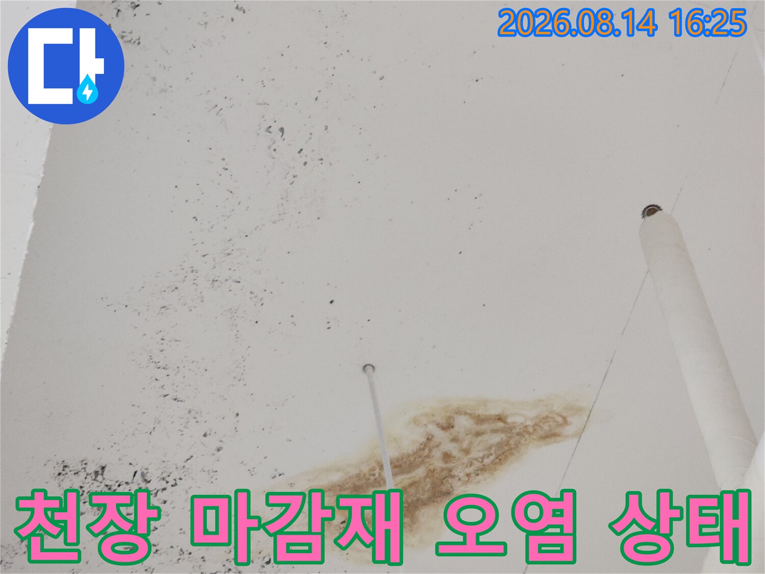 천장 마감재의 갈색 누수 얼룩과 배관 구조물