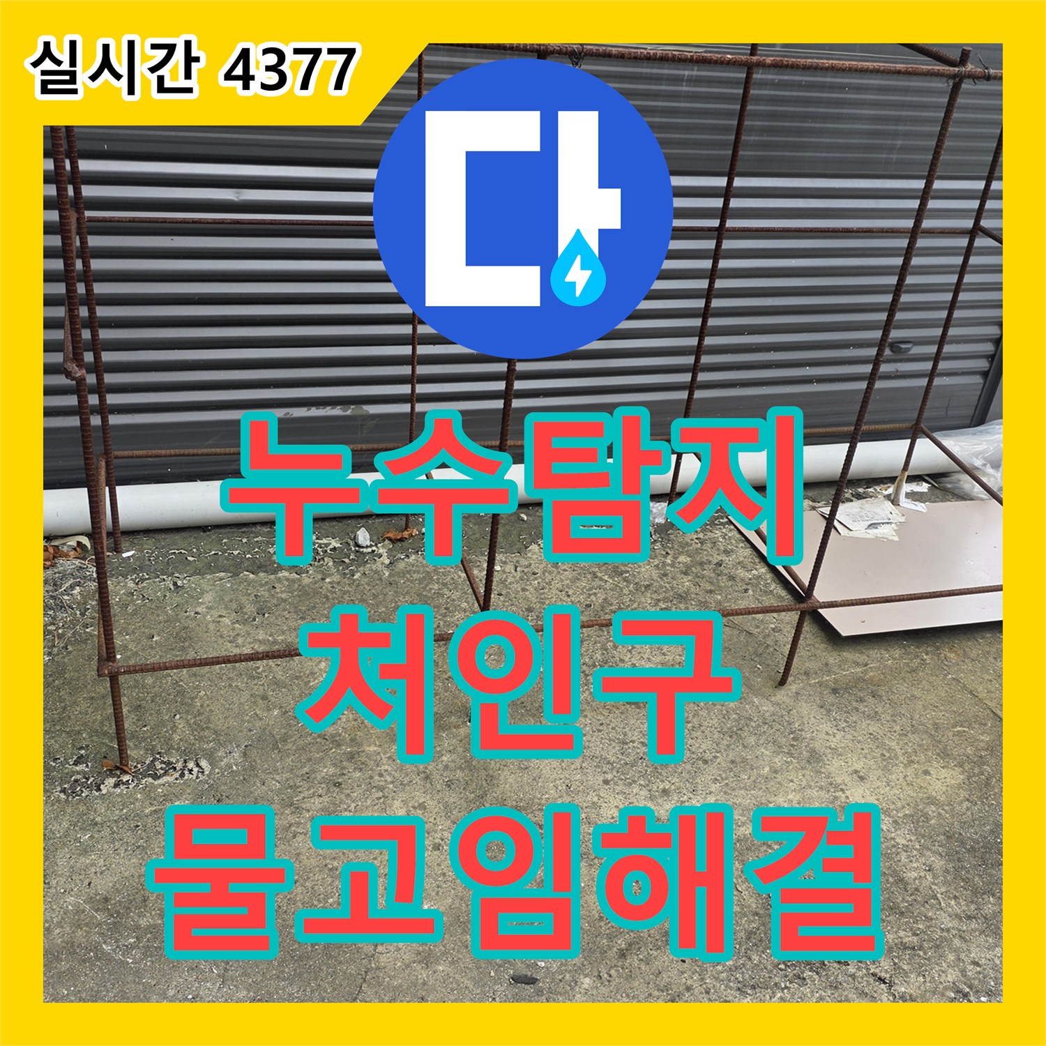 누수탐지 엘리베이터 피트실 바닥 물 고임 현상을 외부 균열 차단으로 해결한 용인시 처인구 이동읍 사례