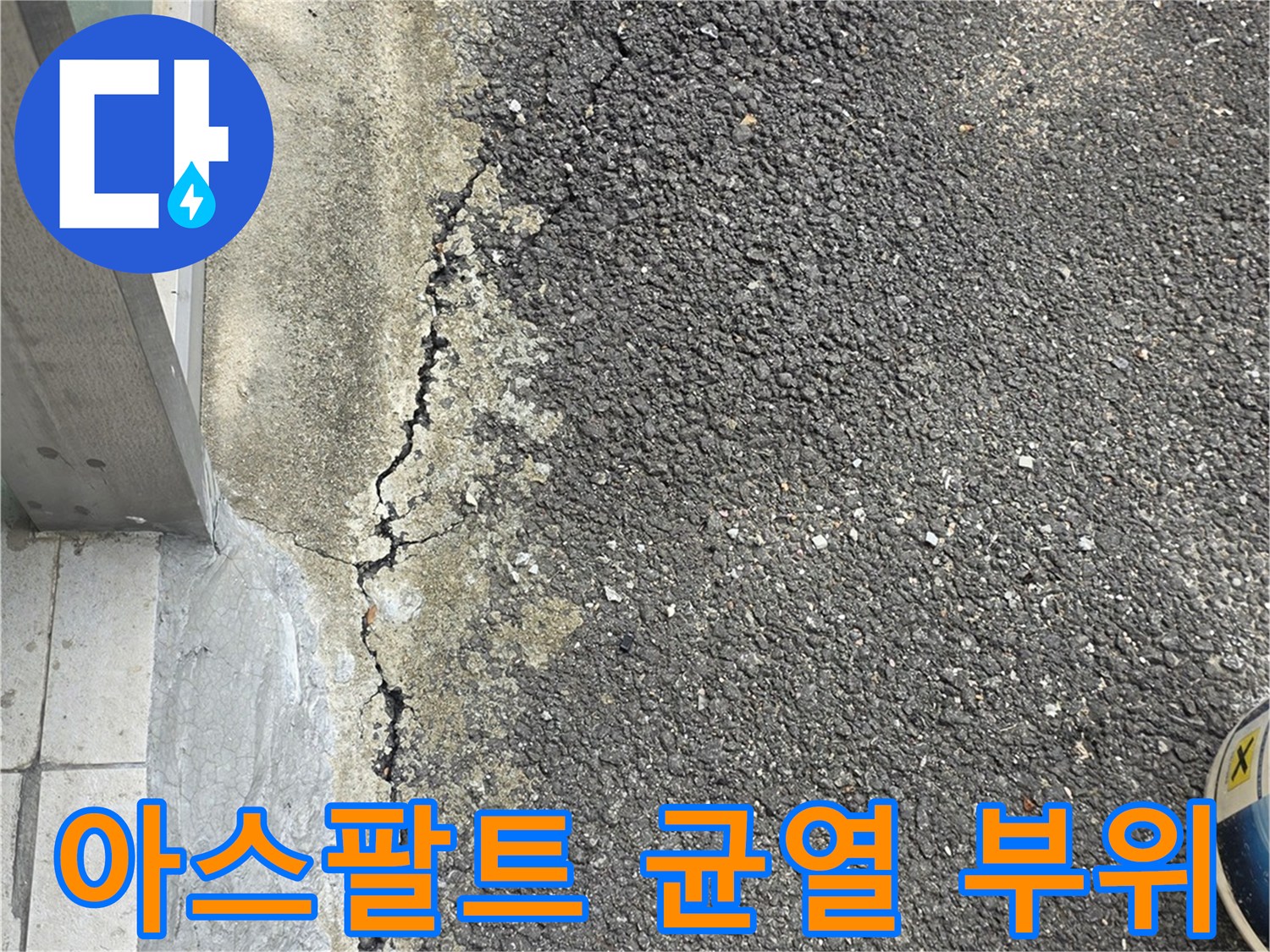 아스패트-지면-균열-및-콘크리트-접합부-상태