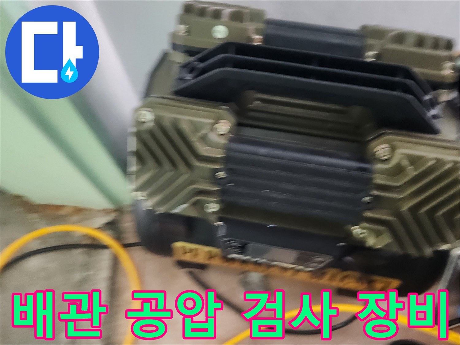 강동구-성내동-현장-배관-공압-테스트-장비