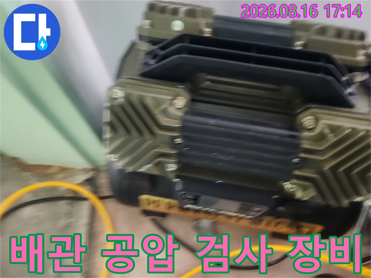 강동구 성내동 현장에서 사용 중인 배관 공압 검사 장비 모습입니다.