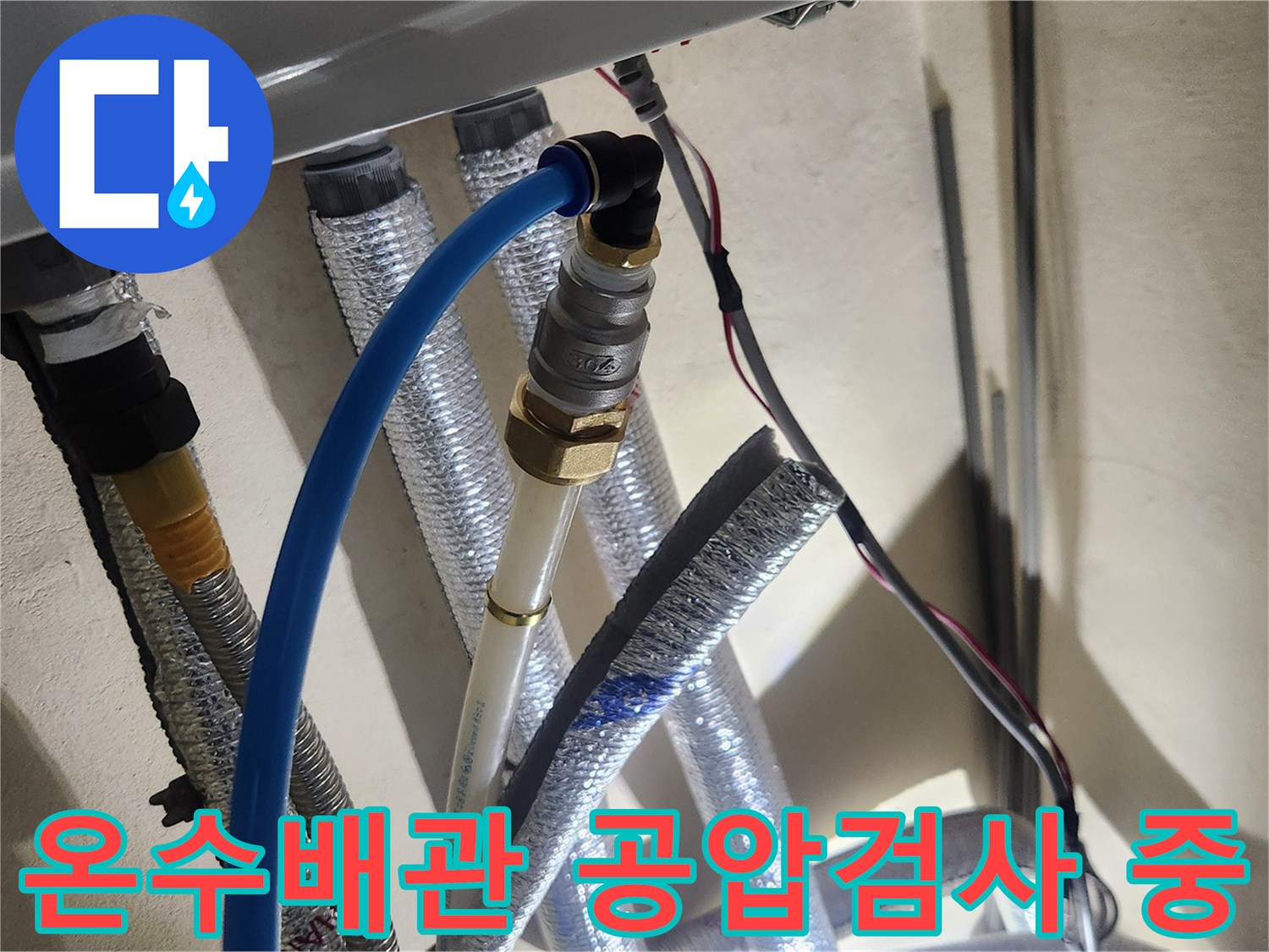 강동구 성내동 현장의-온수 배관 공압 테스트 모습