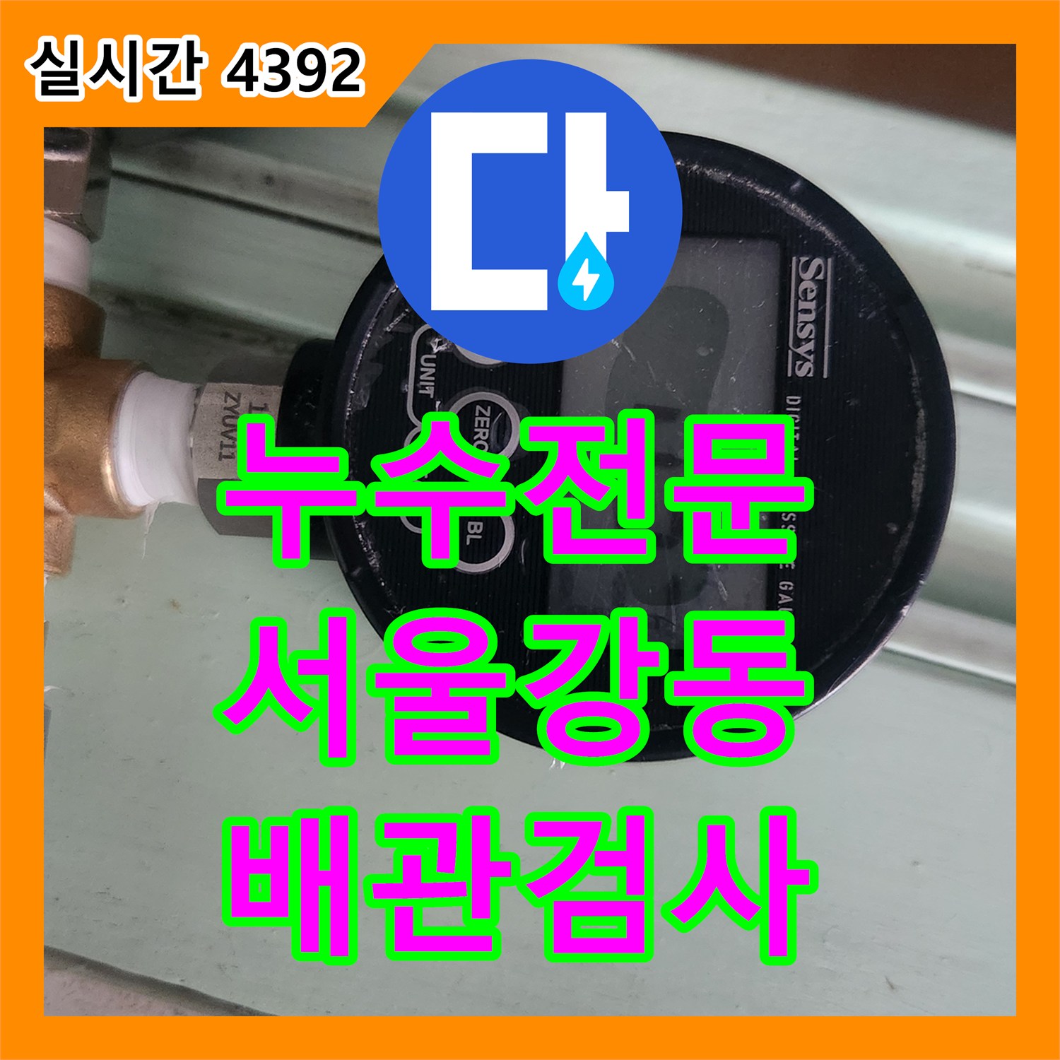 누수전문 배관 기밀 테스트를 통한 아랫집 누수 재발 원인 분석 서울 강동구 성내동
