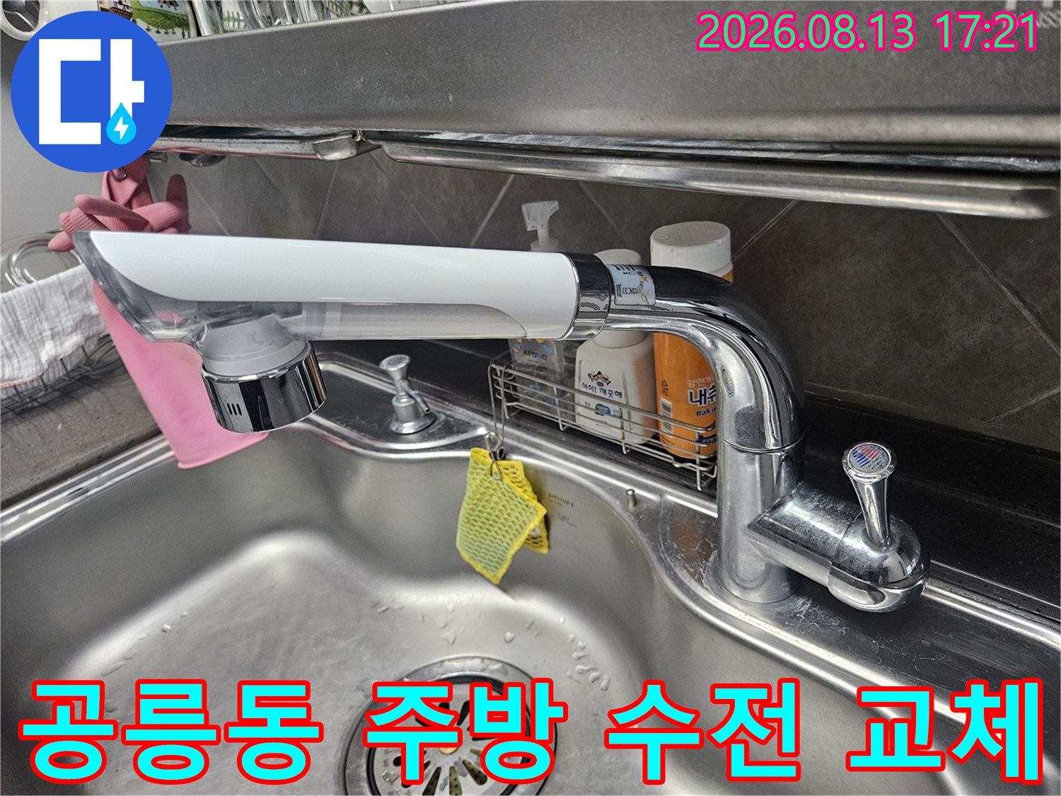 공릉동 싱크대-새로 설치된 주방용 수전과 배관 상태