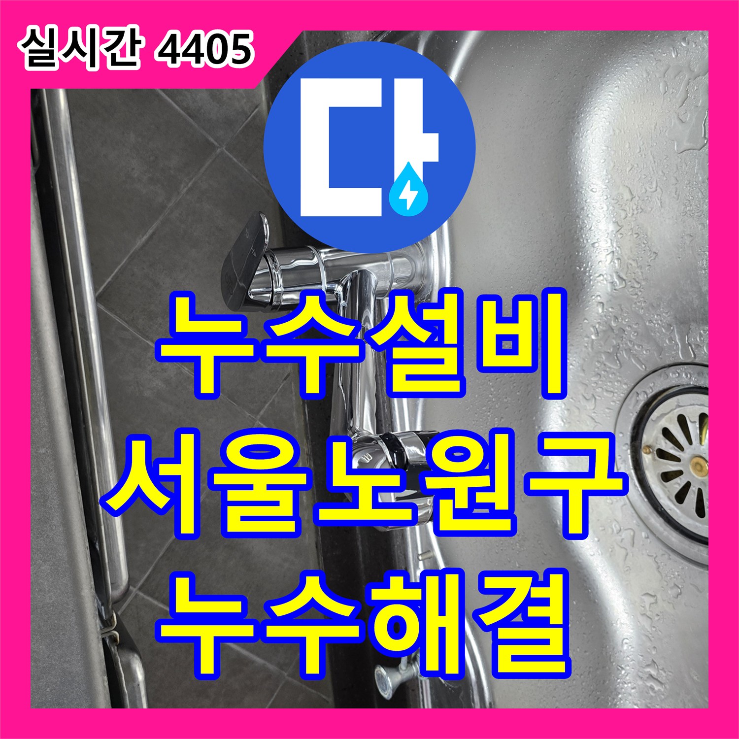 누수설비 싱크대 수전 노후로 인한 물샘 현상을 파악하고 새것으로 교체 설치한 서울 노원구 공릉동 사례