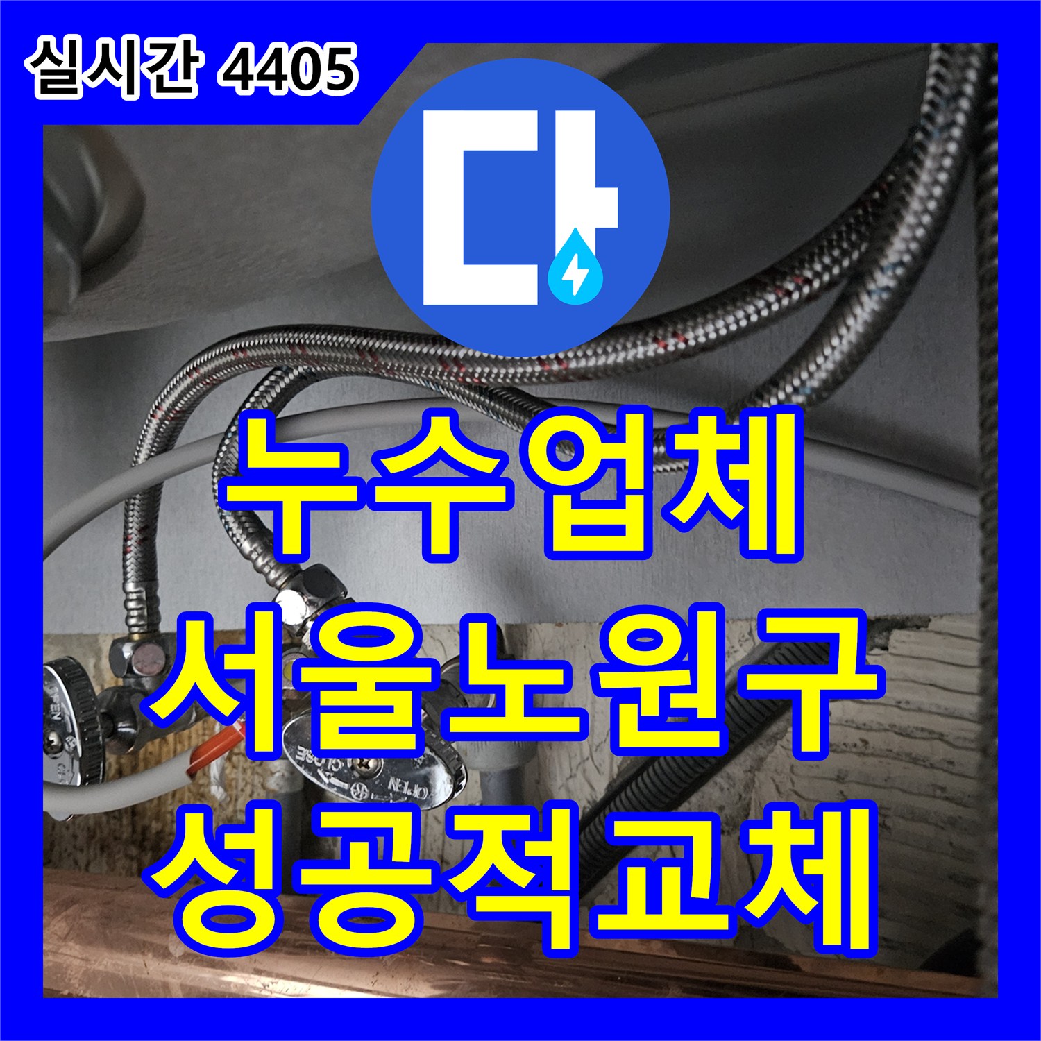 누수업체 주방 싱크대 수전 노후로 인한 물샘 현상을 진단하고 교체 시공한 서울 노원구 공릉동