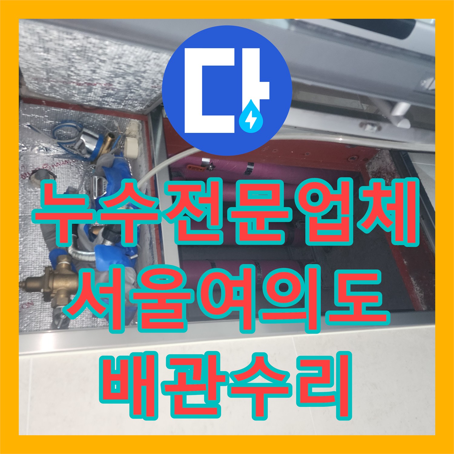 누수전문업체 마루 변색으로 인한 바닥 배관 누수 지점을 찾아 해결한 서울 영등포구 여의도동 사례