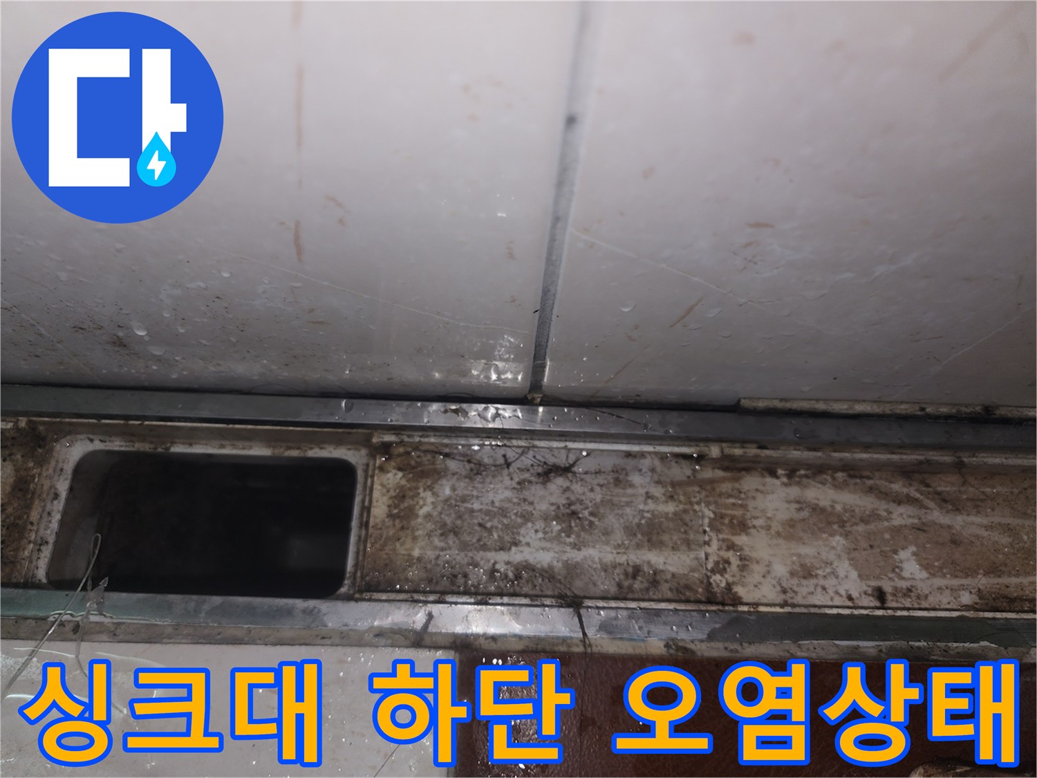 싱크대-하단-배관-주변-오염과-습기-상태