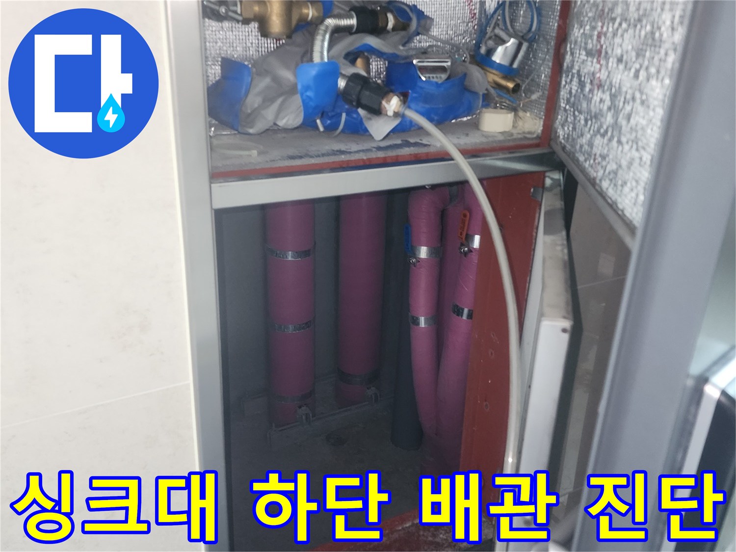 싱크대-하부-배관-연결-부위의-누수-진단-장비-설치