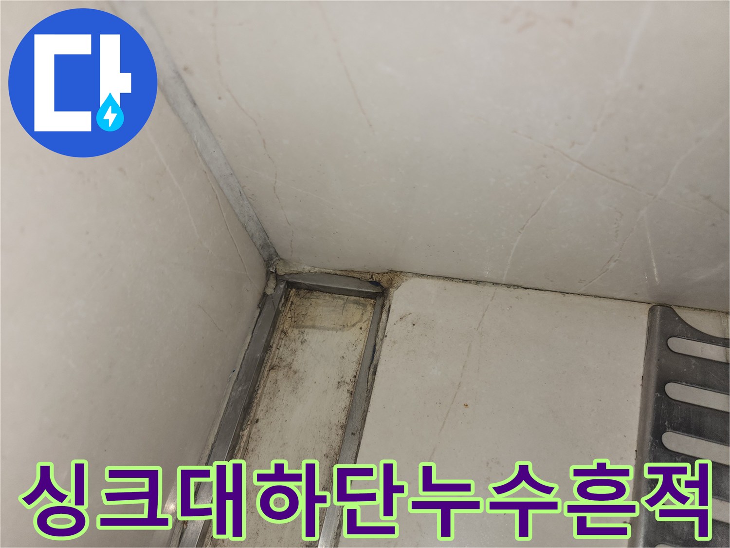 싱크대 하부 타일과 금속 프레임 사이의 오염된 상태