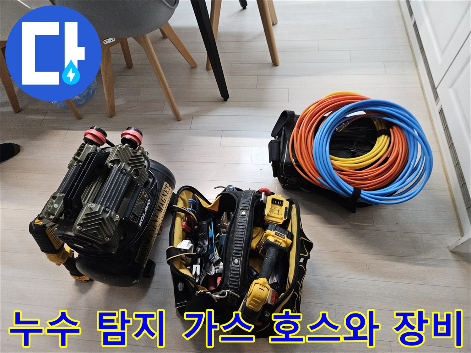 누수 지점 확인을 위한 전문 장비 구성