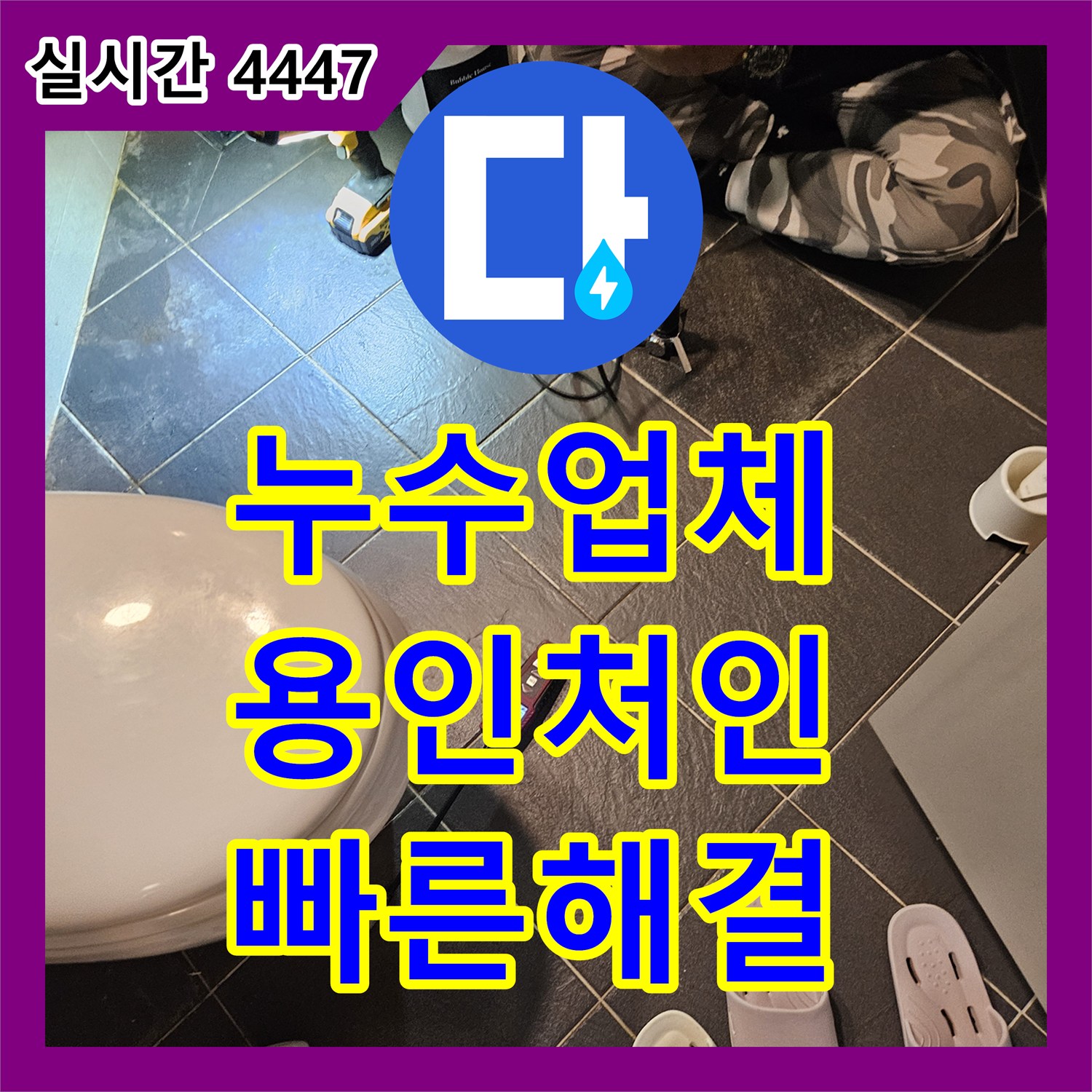 누수업체 아랫집 화장실 천장의 다량 낙수를 해결하기 위한 정밀 탐지 과정 경기 용인시 처인구 모현읍