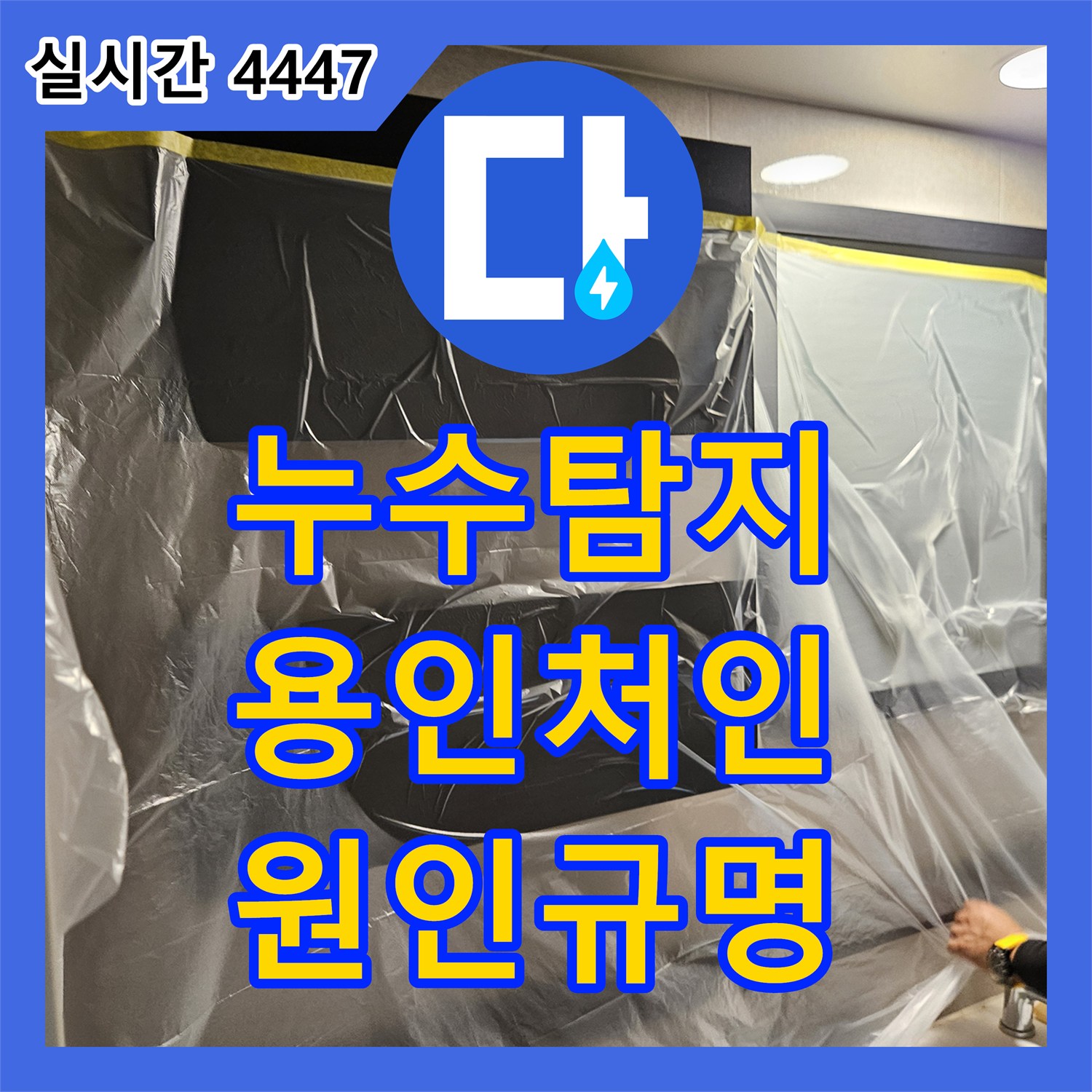 누수탐지비용 아랫집 천장 누수의 원인을 정밀하게 분석하고 보수한 경기 용인시 처인구 모현읍 사례