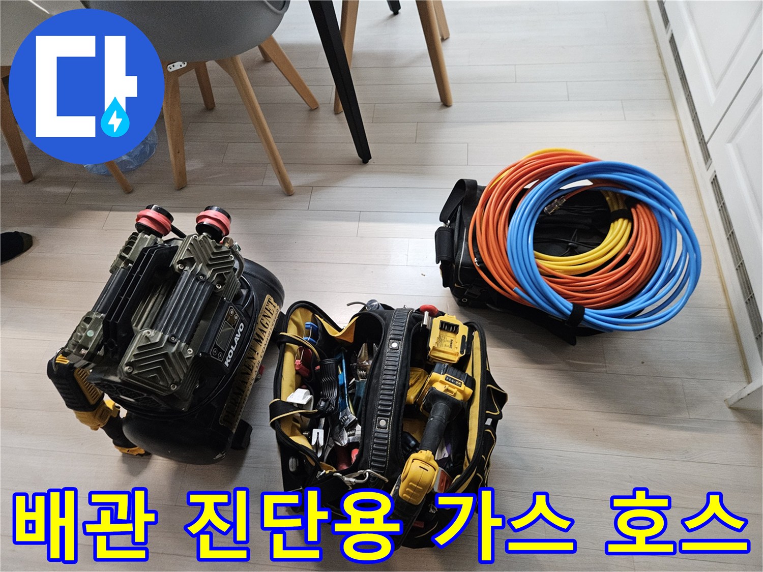 파란색과-주황색-고압-호스가-정리된-누수-탐지-장비