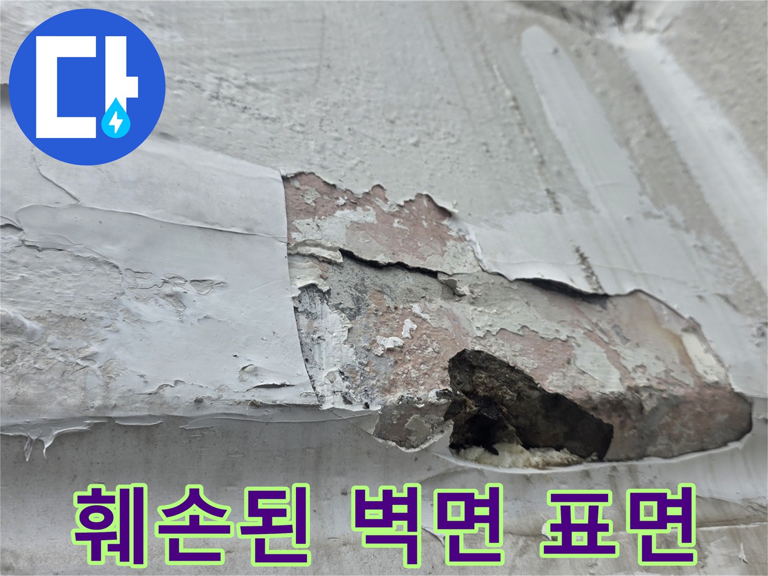 노원구 중계동 현장-물샘으로 인해 부식된 벽체 마감재