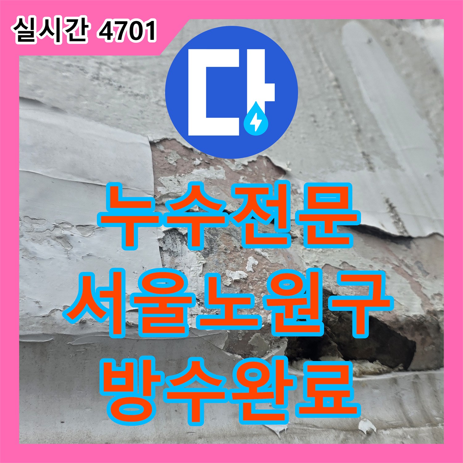 누수전문 외벽 창호 주변의 부식된 마감재를 정밀하게 진단하고 방수 처리를 진행한 서울 노원구 중계동 현장