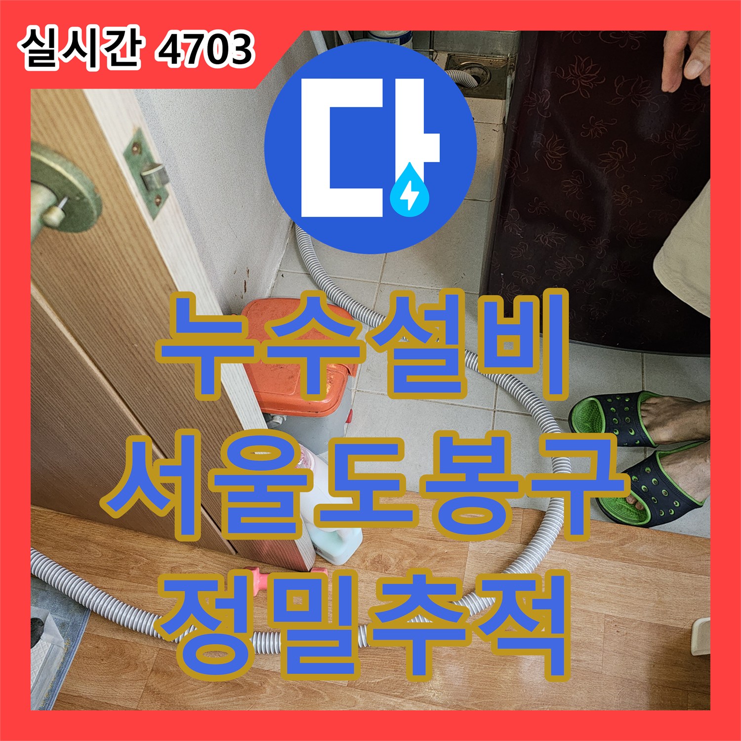 누수설비 화장실 사용 중단 후에도 지속되는 누수의 정체를 밝혀낸 서울 도봉구 작업기