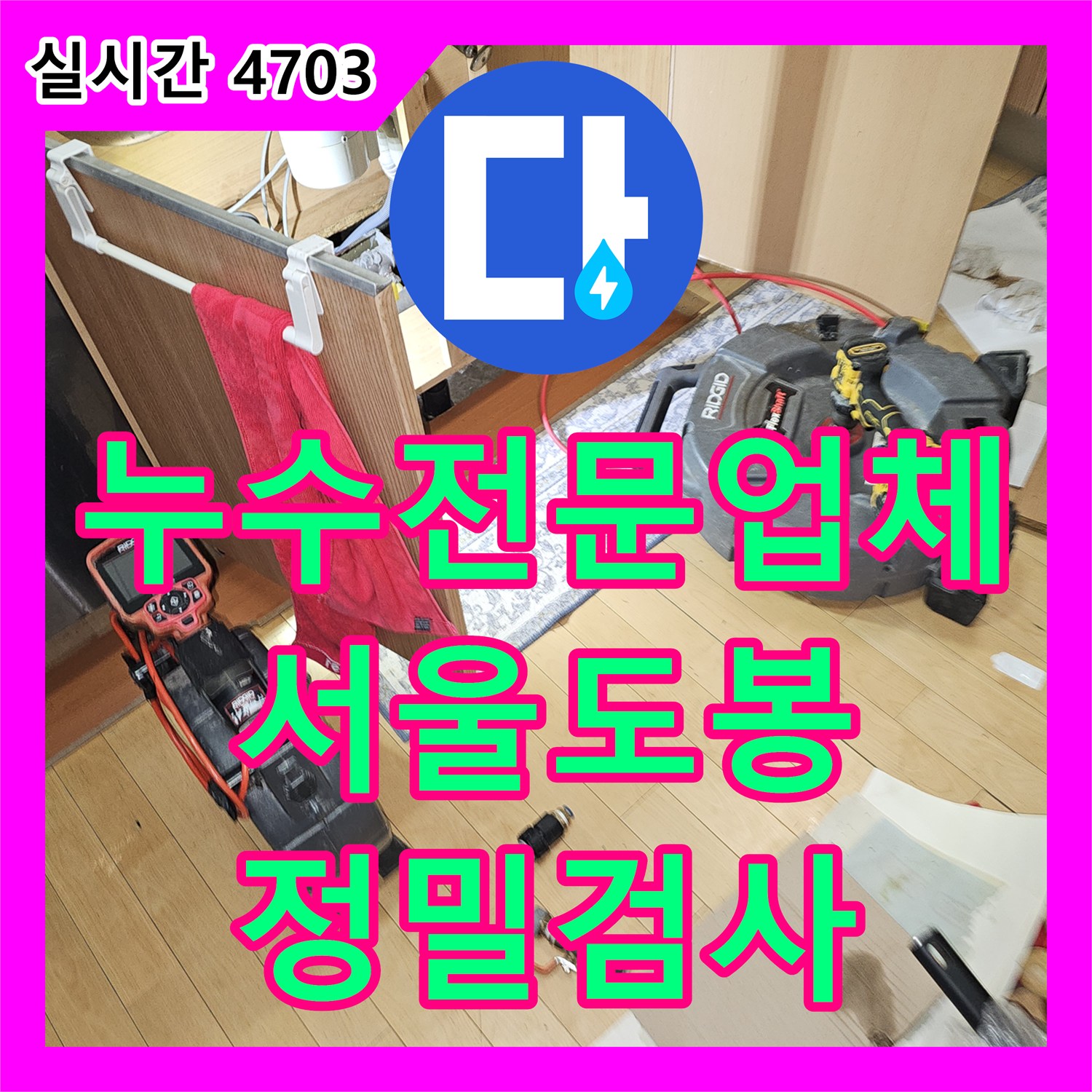 누수전문업체 온수 배관을 잠가도 계속되는 화장실 누수의 정밀 원인 분석 과정 서울 도봉구