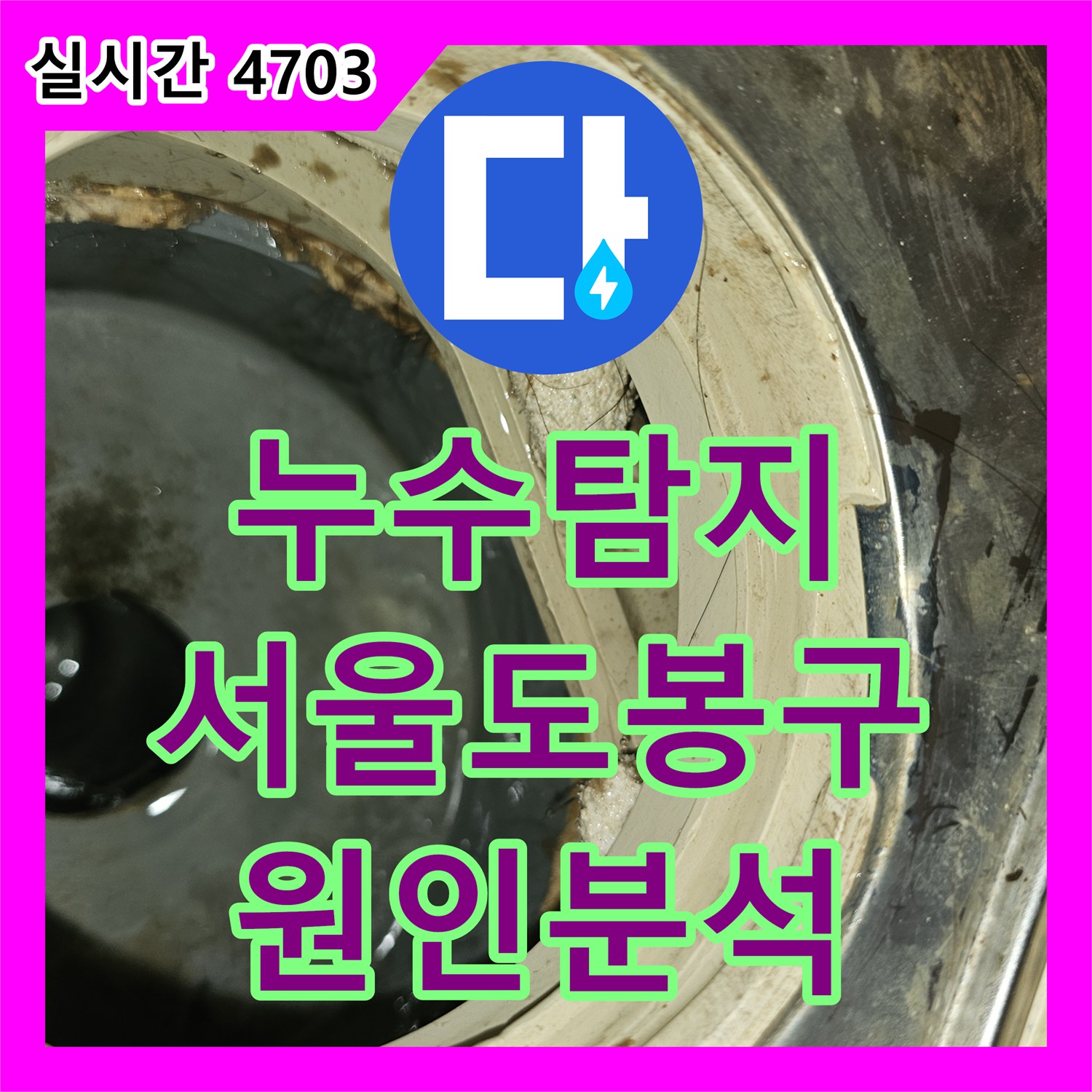 누수탐지 타 업체 공사 후에도 계속되는 아랫집 화장실 천장 누수 원인을 분석한 서울 도봉구 사례