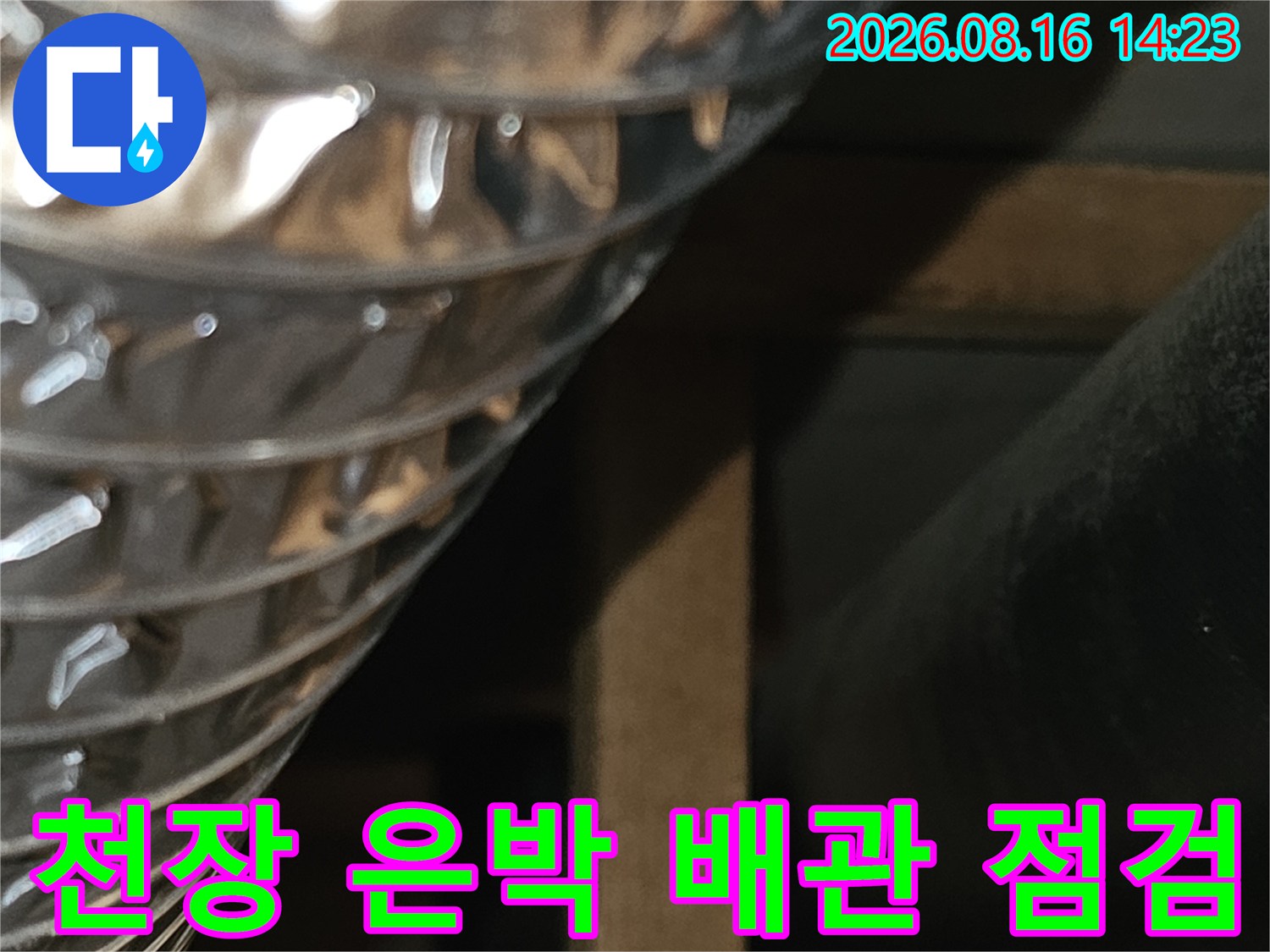 도봉구 현장의 천장 은박 소재의 자재와 검은색 배관 모습입니다.