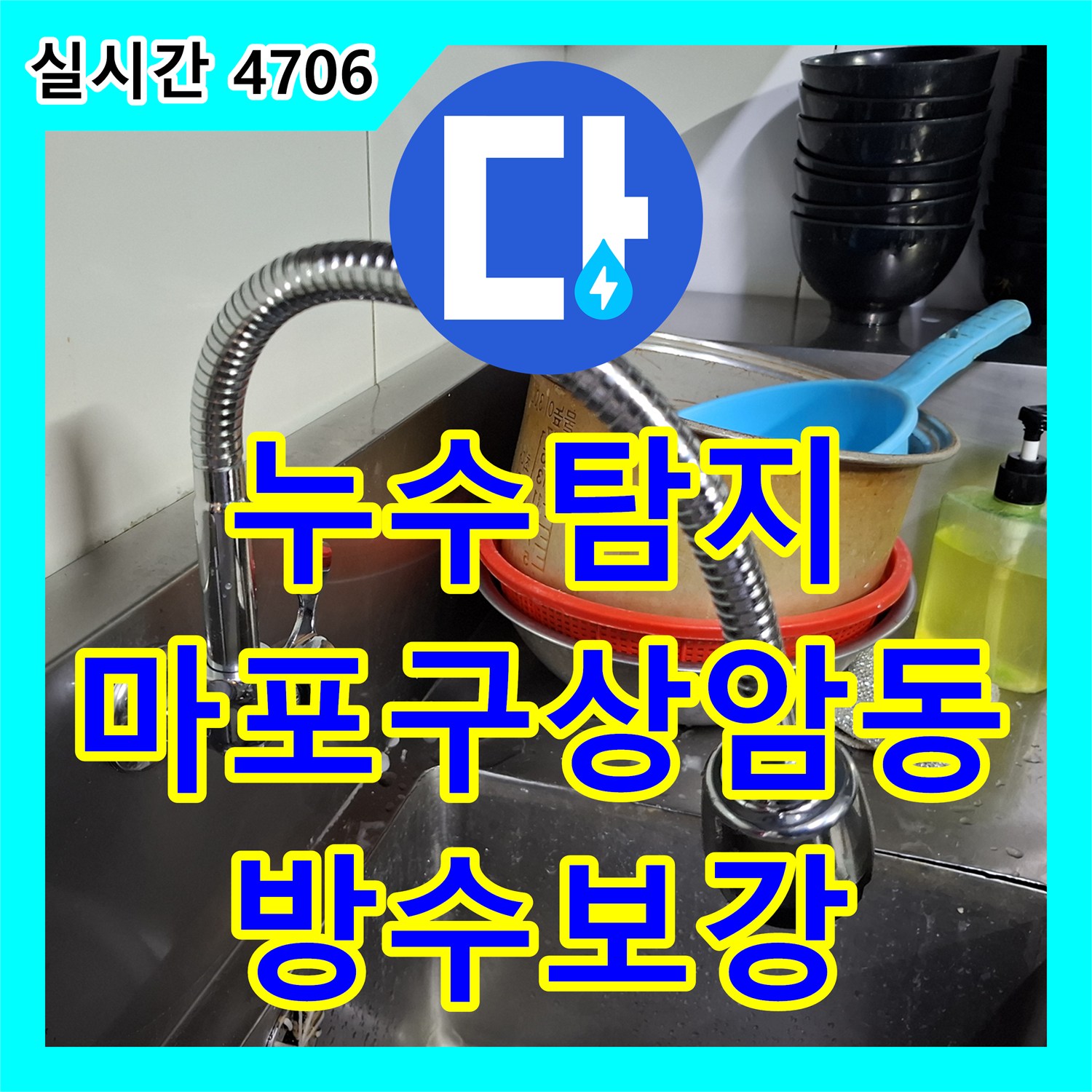누수탐지 식당 홀 바닥 타일 사이로 물이 올라오고 옆 매장까지 번진 현상을 잡은 서울 마포구 상암동 사례
