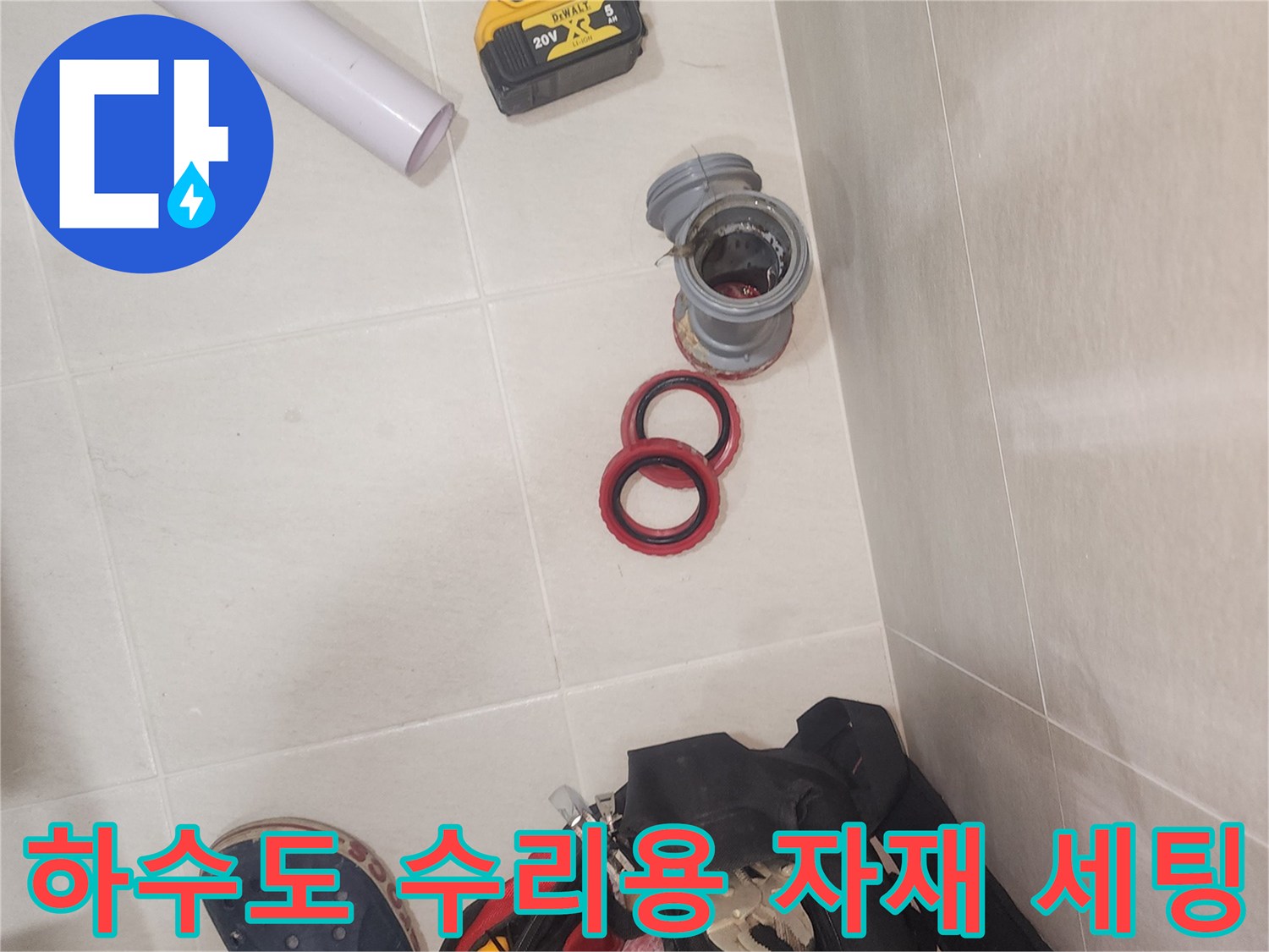 누수 부위 보수를 위한 새 배관 부속과 공구 모음
