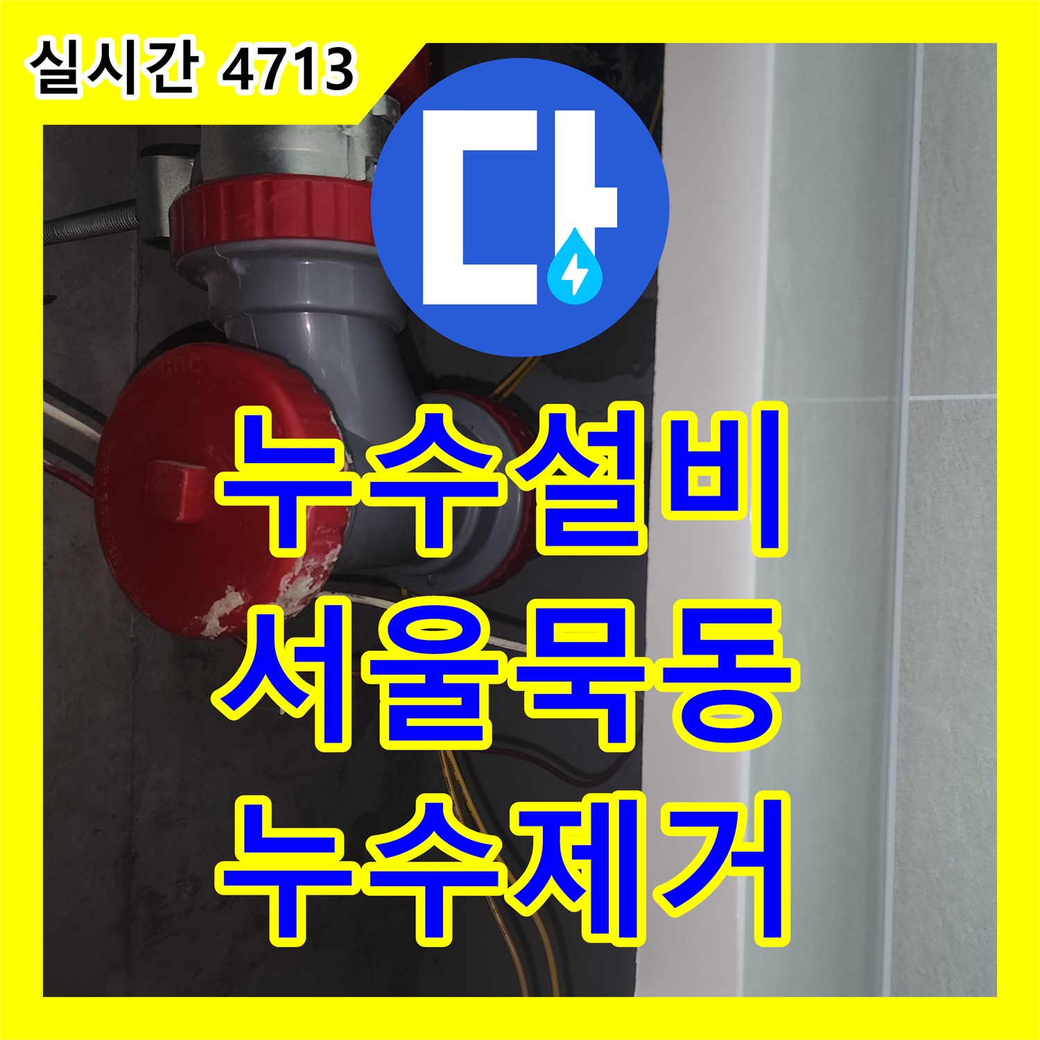 누수설비 세면대 하수관 소재구 노후로 발생한 아래층 피해를 복구한 서울 중랑구 묵동 작업기