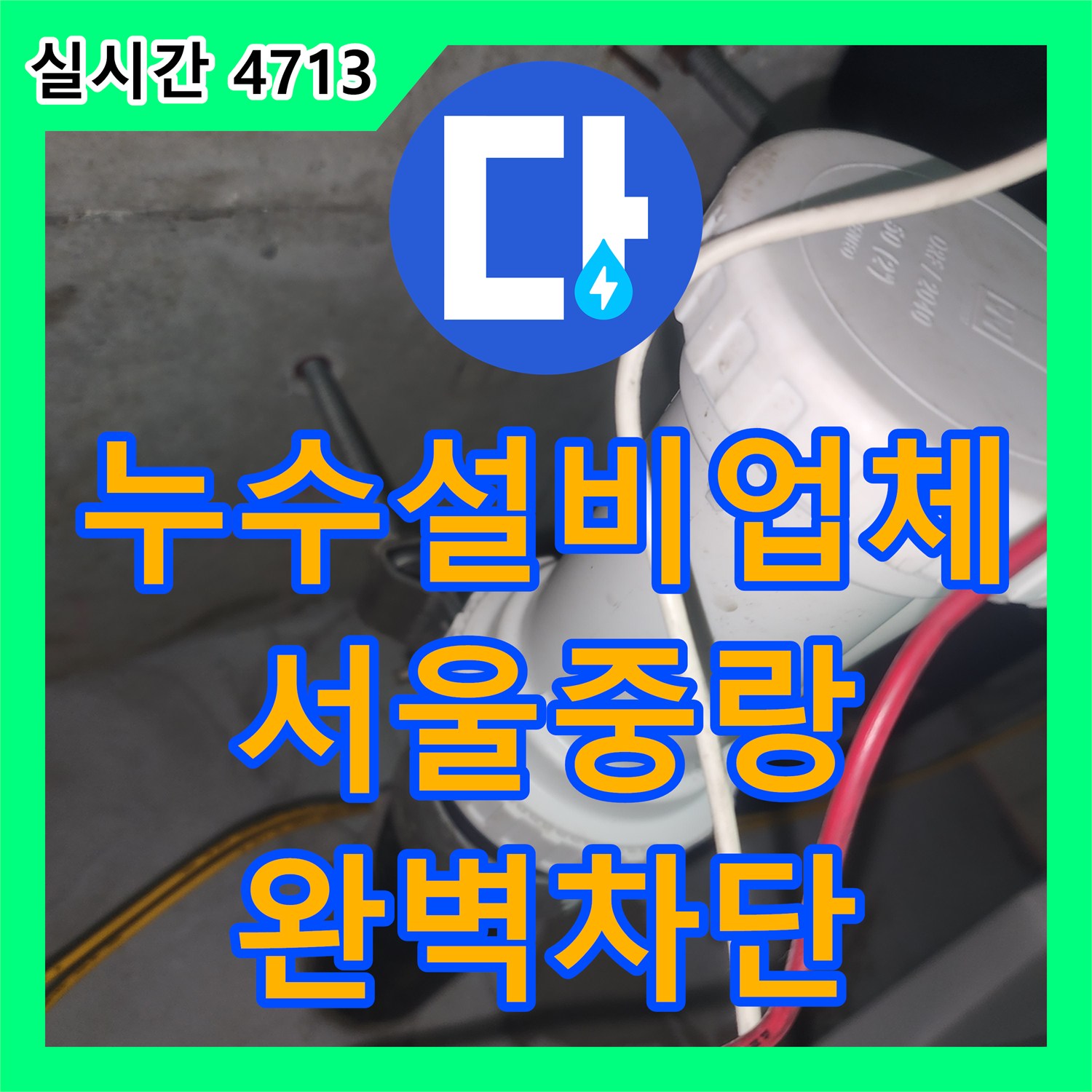 누수설비업체 아래층 천장으로 새는 생활하수관 DRF 부속 교체 및 누수 차단 서울 중랑구 묵동