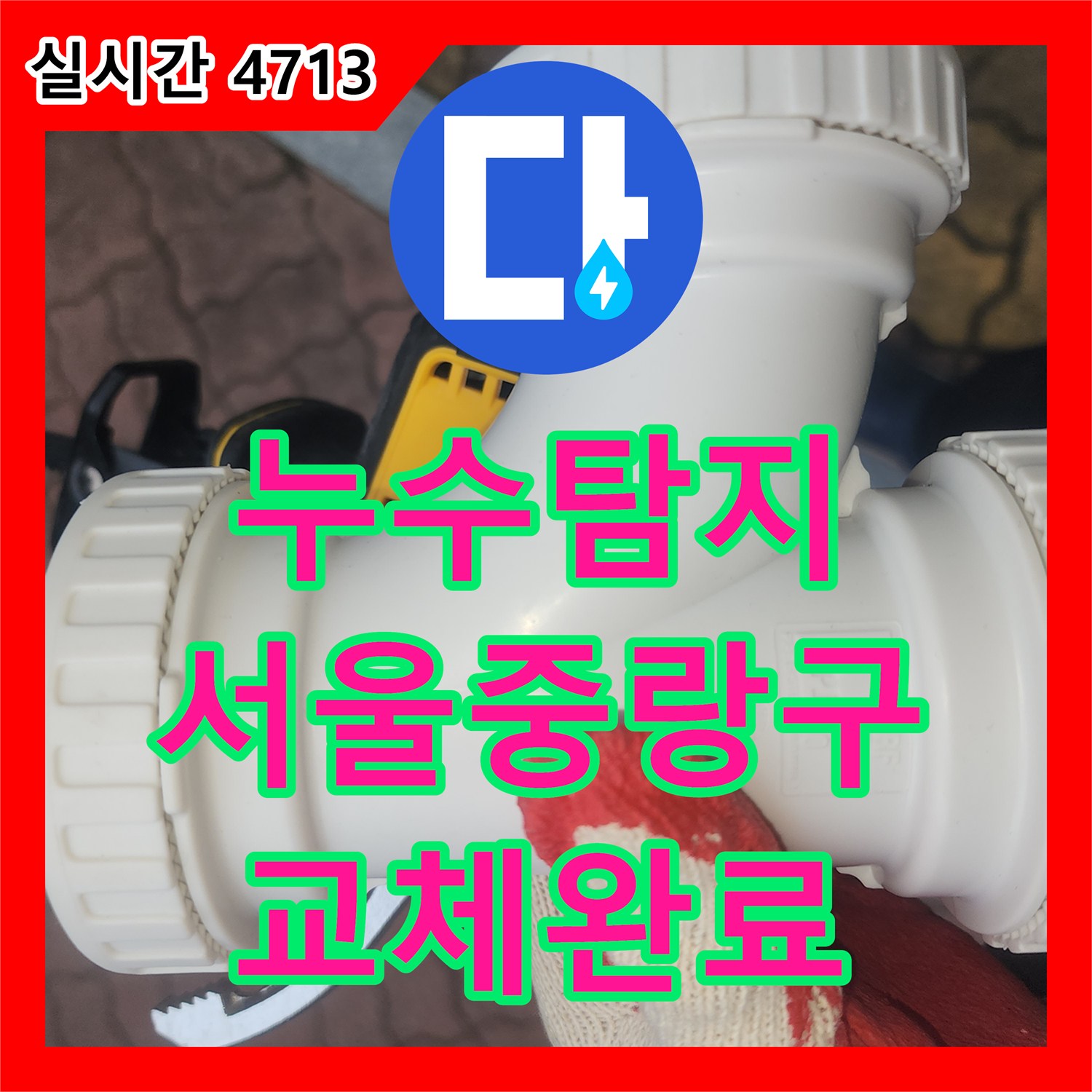 누수탐지 서울 중랑구 묵동 아랫층 화장실 천장으로 떨어지는 생활하수관 누수를 정밀하게 점검하고 부속을 교체한 과정