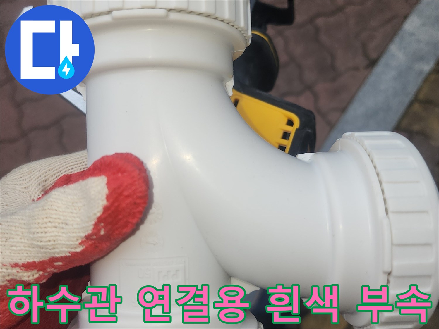 물샘 방지를 위한-새로운-배관-연결-소재구-부품