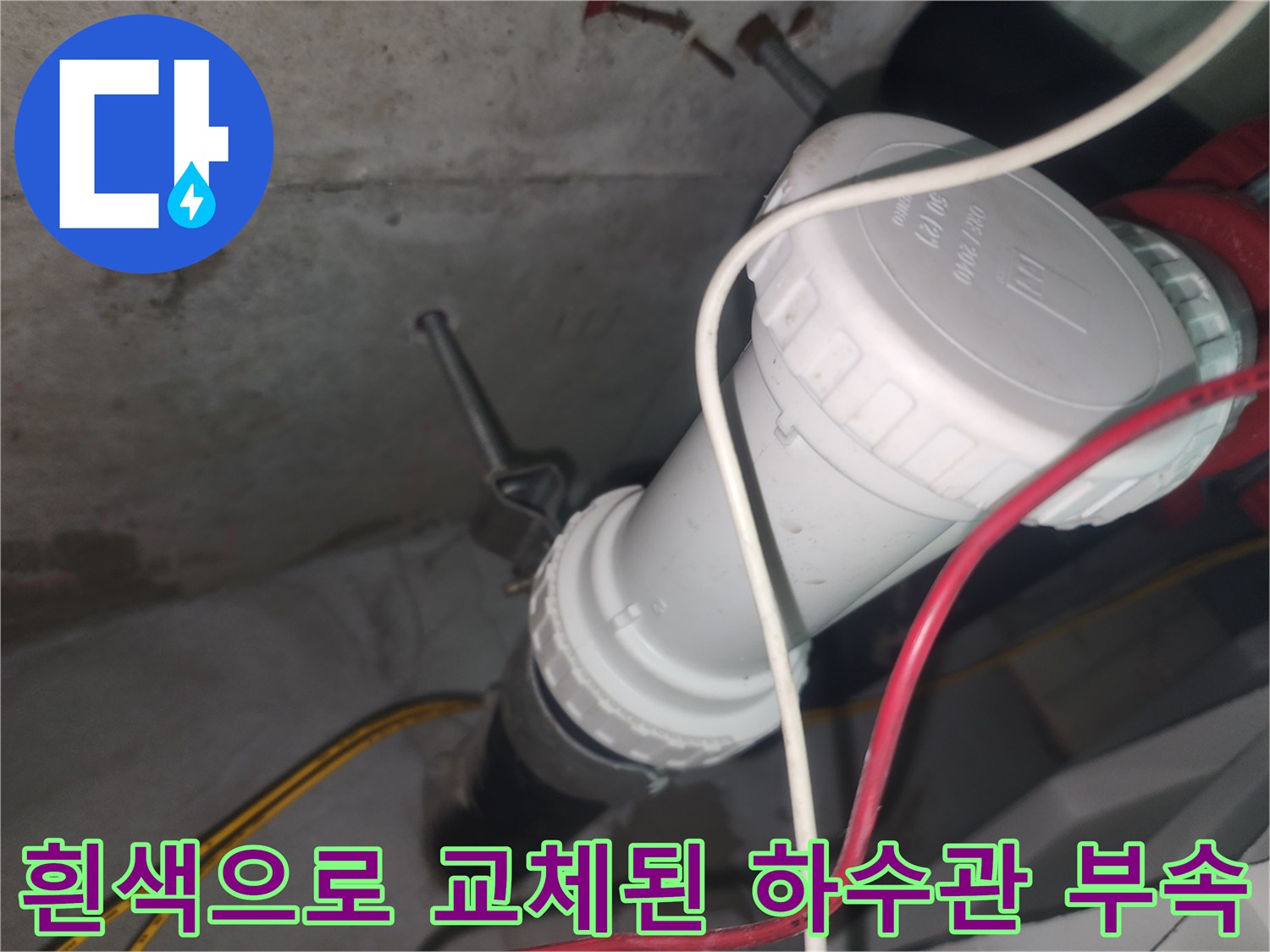 배관 연결부-새 제품으로 교체 완료한-소재구 모습
