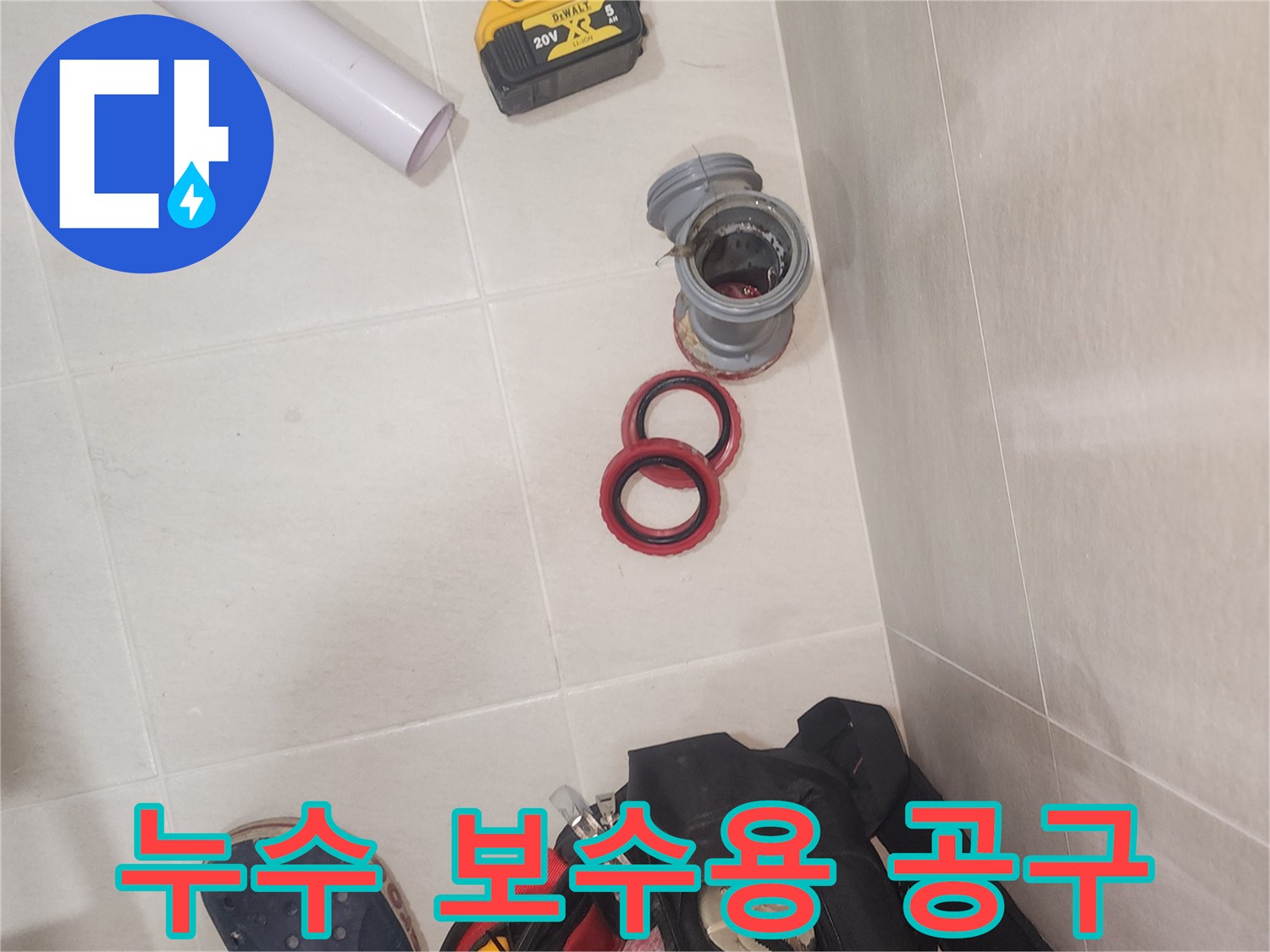 배관 작업 준비물-새 부품과 드릴 및 고무링
