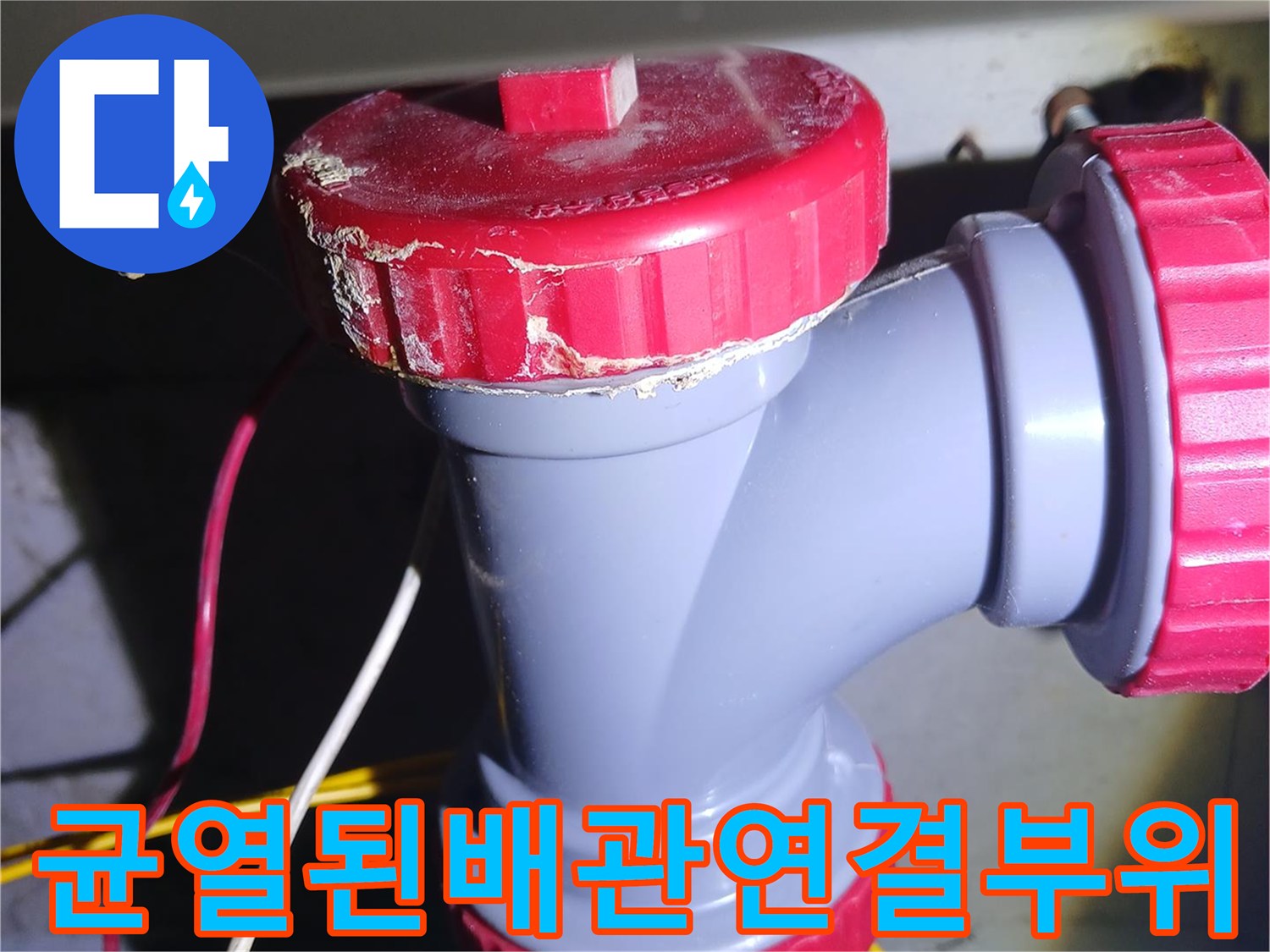 손상되어-틈이-벌어진-회색-배관-소재구-연결부