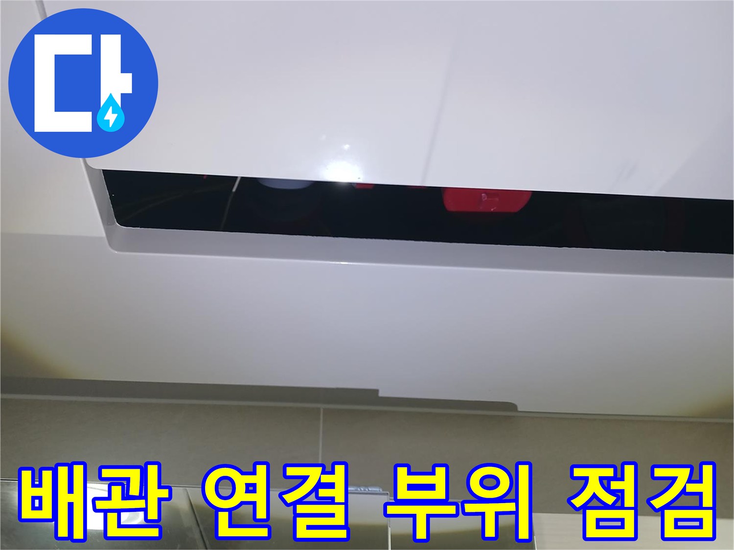 점검구를-통해-들여다본-하수관-연결-부위