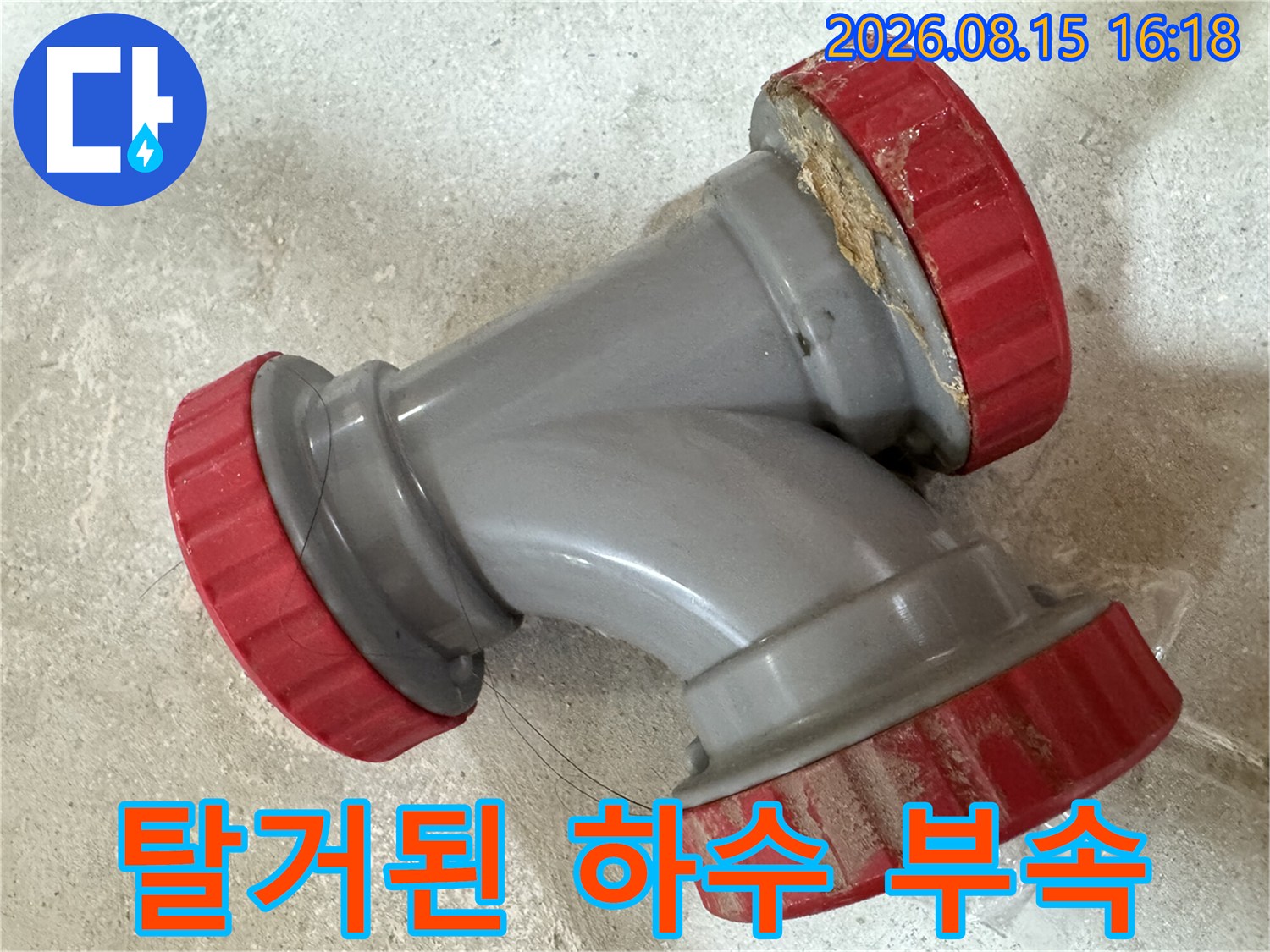 중랑 부위에서 탈거한 하수관 연결 부속의 상세 사진입니다.