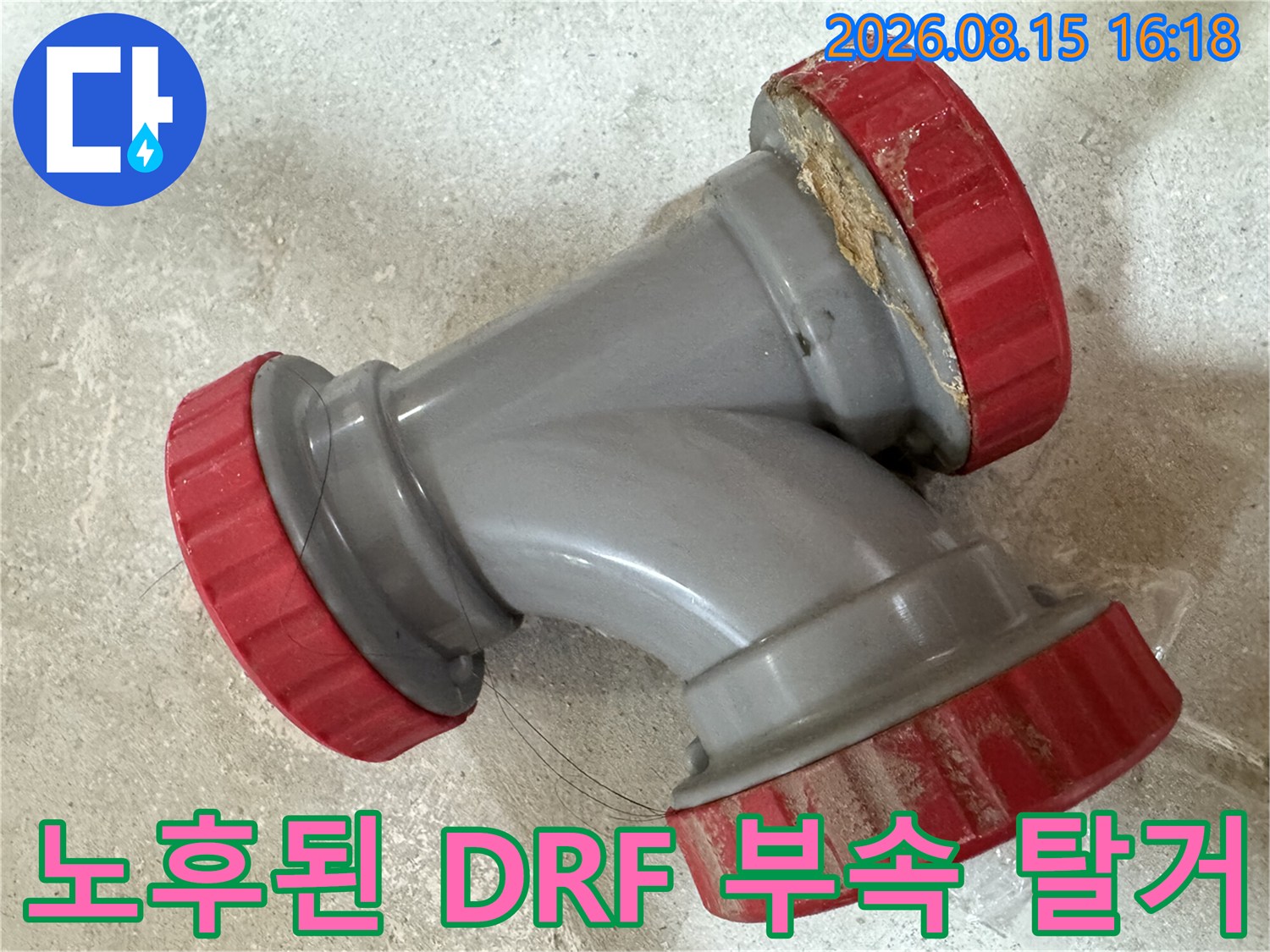 중랑구 묵동 현장에서 탈거한 노후된 DRF 배관 부속 모습입니다.
