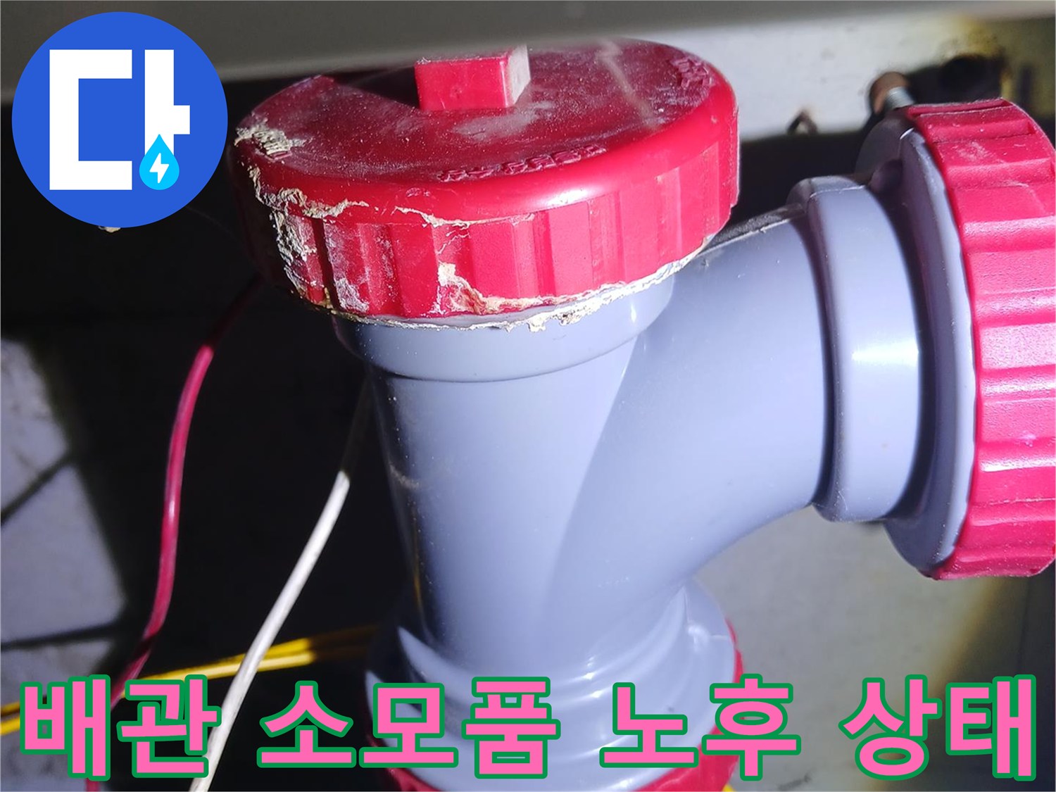 중랑구 묵동-현장의-누수-발생-배관-연결부