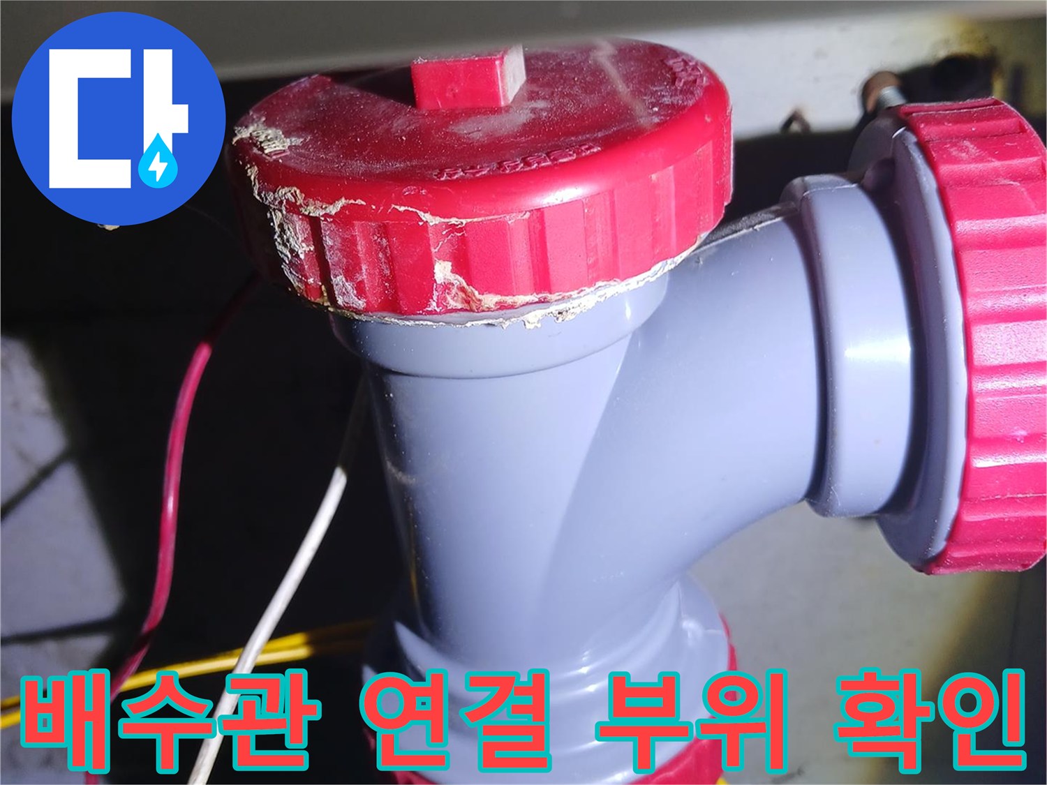 중랑구 묵동-현장의-물샘-발생-배관-연결부