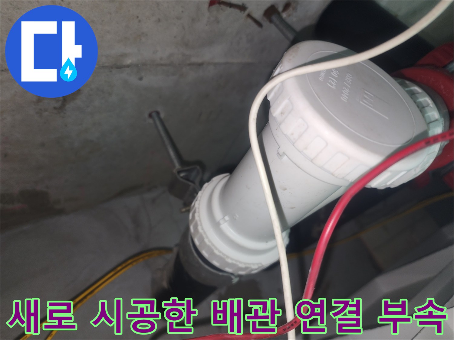 하수구 누수 해결을 위해-교체된-흰색 소재구 부속