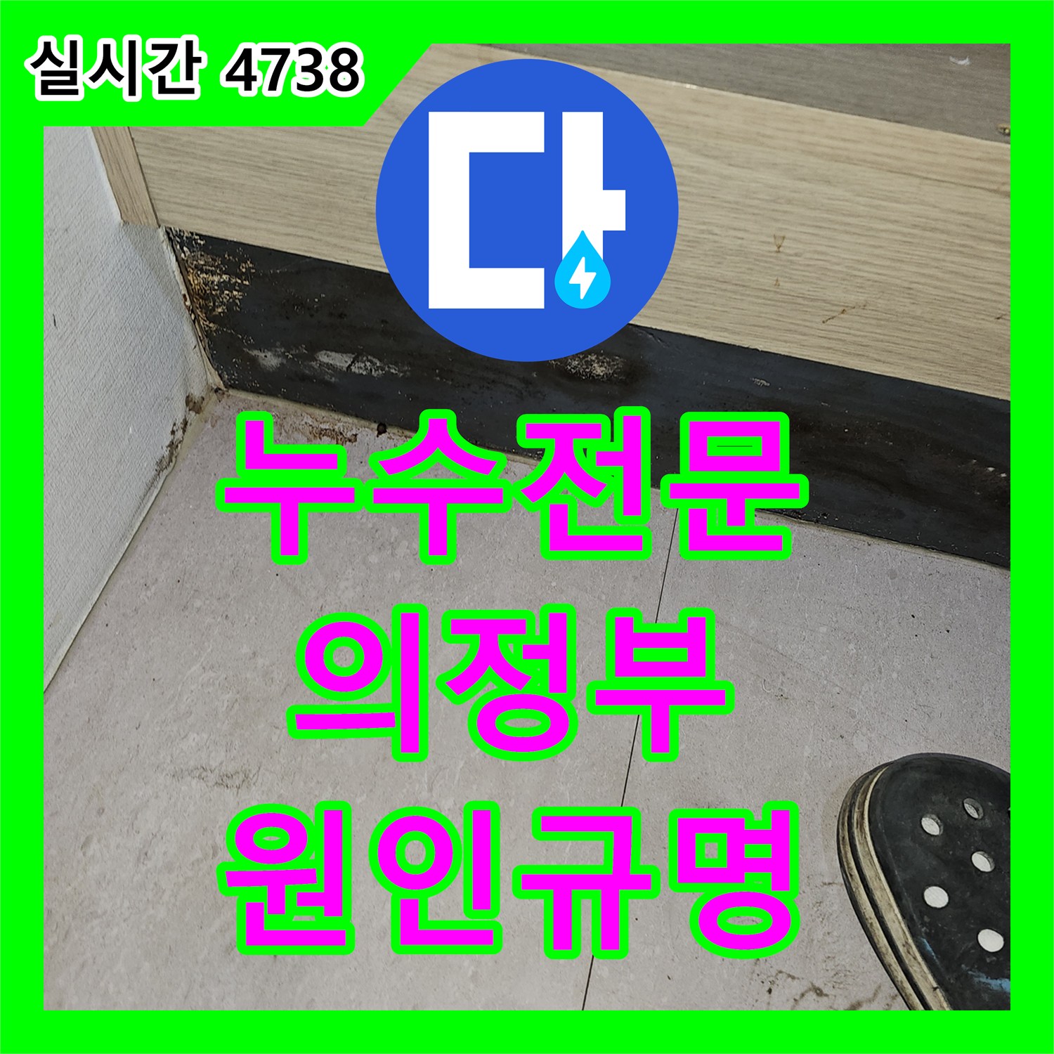 누수전문 의정부 금오동 상가 건물 4층 치과 누수 여부를 확인하기 위한 정밀 진단 사례