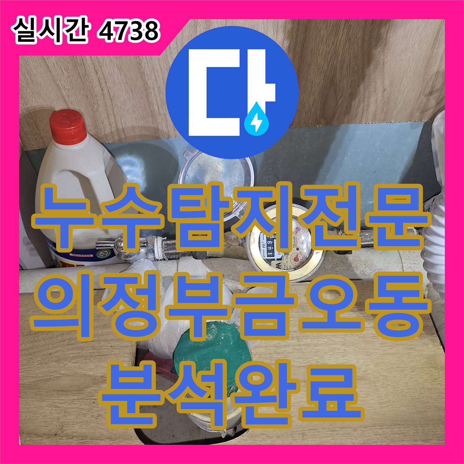 누수탐지전문 의정부 금오동 상가 한의원 바닥 타일 누수와 위층 치과 배관 영향 분석