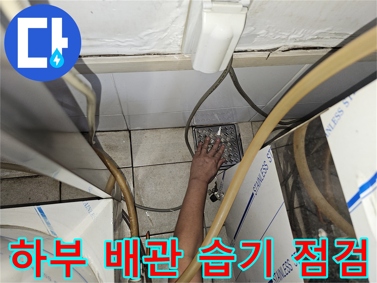의정부-금오동-상가-탕전실-배수구-연결부-습기-점검
